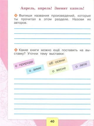 371  литературное чтение. раб. тетрадь. 1 кл. бойкина, виноградская-2014 -80с