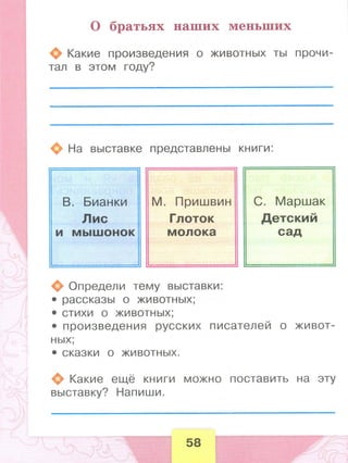 371  литературное чтение. раб. тетрадь. 1 кл. бойкина, виноградская-2014 -80с