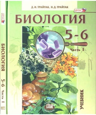 371 1  биология. 5-6кл. в 2ч. ч.1.-трайтак д.и_2013 -136с