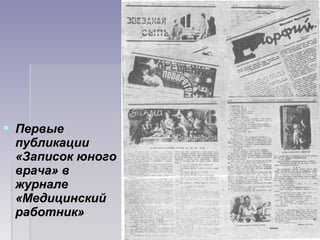  ПервыеПервые
публикациипубликации
«Записок юного«Записок юного
врача» вврача» в
журналежурнале
«Медицинский«Медицинский
работник»работник»
 
