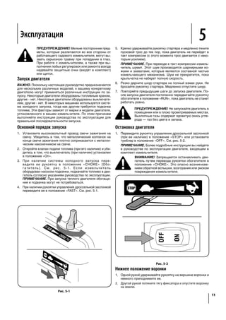 Operation 5
11
WARNING: The operation of any chipper shredder
can result in foreign objects being thrown into the
eyes, which can damage your eyes severely. Always
wear the safety glasses provided with this unit or
eye shields before chipping or shredding and while
performing any adjustments or repairs.
Starting Engine
IMPORTANT:
units, different starting instructions may apply to your particular
engine. Some engines may have a fuel petcock, some may not.
units will utilize a choke system, while others will require priming.
These factors depend on what make and model engine comes
with your particular unit. For these reasons, please refer to the
Basic Starting Procedure:
1. Attach spark plug wire to spark plug. Make certain the
metal cap on the end of the spark plug is fastened securely
over metal tip on the spark plug.
2.
3.
See Figure 5-1. If the unit has a primer, prime the motor as
NOTE: A warm engine may not require choking or priming.
4. Move throttle control lever to FAST position (if equipped).
See Figure 5-1.
Figure 5-1
5. Grasp starter handle and pull rope out slowly until engine
reaches start of compression cycle (rope will pull slightly
harder at this point).
NOTE: A noise will be heard when finding the start of the
compression cycle. This noise is caused by the flails and
fingers, which are part of the shredding mechanism, and it
should be expected until the impeller reaches full speed.
Pull rope with a rapid, continuous, full arm stroke. Keep a
firm grip on starter handle. Let rope rewind slowly.
Repeat the previous steps until engine starts. When engine
starts, move choke control gradually to RUN position until
the engine is running smoothly.
WARNING: Never run the engine indoors or in a
poorly ventilated area. Engine exhaust contains
carbon monoxide, an odorless and deadly gas.
Stopping Engine
1.
NOTE: See your engine manual packed with your unit for
more detailed instructions.
CAUTION: Never stop the engine by moving the
engine damage could result.
Figure 5-2
Lowering the Hopper
1. With one hand grasp the handle at the top of the hopper
and lift slightly.
2. With the other hand pull out on the release rod and lower
the hopper to the ground.
Operation 5
WARNING: The operation of any chipper shredder
can result in foreign objects being thrown into the
eyes, which can damage your eyes severely. Always
wear the safety glasses provided with this unit or
eye shields before chipping or shredding and while
performing any adjustments or repairs.
Starting Engine
IMPORTANT:
units, different starting instructions may apply to your particular
engine. Some engines may have a fuel petcock, some may not.
units will utilize a choke system, while others will require priming.
These factors depend on what make and model engine comes
with your particular unit. For these reasons, please refer to the
Basic Starting Procedure:
1. Attach spark plug wire to spark plug. Make certain the
metal cap on the end of the spark plug is fastened securely
over metal tip on the spark plug.
2.
3.
See Figure 5-1. If the unit has a primer, prime the motor as
NOTE: A warm engine may not require choking or priming.
4. Move throttle control lever to FAST position (if equipped).
See Figure 5-1.
Figure 5-1
5. Grasp starter handle and pull rope out slowly until engine
reaches start of compression cycle (rope will pull slightly
harder at this point).
NOTE: A noise will be heard when finding the start of the
compression cycle. This noise is caused by the flails and
fingers, which are part of the shredding mechanism, and it
should be expected until the impeller reaches full speed.
Pull rope with a rapid, continuous, full arm stroke. Keep a
firm grip on starter handle. Let rope rewind slowly.
Repeat the previous steps until engine starts. When engine
starts, move choke control gradually to RUN position until
the engine is running smoothly.
WARNING: Never run the engine indoors or in a
poorly ventilated area. Engine exhaust contains
carbon monoxide, an odorless and deadly gas.
Stopping Engine
1.
NOTE: See your engine manual packed with your unit for
more detailed instructions.
CAUTION: Never stop the engine by moving the
engine damage could result.
Figure 5-2
Lowering the Hopper
1. With one hand grasp the handle at the top of the hopper
and lift slightly.
2. With the other hand pull out on the release rod and lower
the hopper to the ground.
Operation 5
11
WARNING: The operation of any chipper shredder
can result in foreign objects being thrown into the
eyes, which can damage your eyes severely. Always
wear the safety glasses provided with this unit or
eye shields before chipping or shredding and while
performing any adjustments or repairs.
Starting Engine
IMPORTANT:
units, different starting instructions may apply to your particular
engine. Some engines may have a fuel petcock, some may not.
units will utilize a choke system, while others will require priming.
These factors depend on what make and model engine comes
with your particular unit. For these reasons, please refer to the
Basic Starting Procedure:
1. Attach spark plug wire to spark plug. Make certain the
metal cap on the end of the spark plug is fastened securely
over metal tip on the spark plug.
2.
3.
See Figure 5-1. If the unit has a primer, prime the motor as
NOTE: A warm engine may not require choking or priming.
4. Move throttle control lever to FAST position (if equipped).
See Figure 5-1.
Figure 5-1
5. Grasp starter handle and pull rope out slowly until engine
reaches start of compression cycle (rope will pull slightly
harder at this point).
NOTE: A noise will be heard when finding the start of the
compression cycle. This noise is caused by the flails and
fingers, which are part of the shredding mechanism, and it
should be expected until the impeller reaches full speed.
Pull rope with a rapid, continuous, full arm stroke. Keep a
firm grip on starter handle. Let rope rewind slowly.
Repeat the previous steps until engine starts. When engine
starts, move choke control gradually to RUN position until
the engine is running smoothly.
WARNING: Never run the engine indoors or in a
poorly ventilated area. Engine exhaust contains
carbon monoxide, an odorless and deadly gas.
Stopping Engine
1.
NOTE: See your engine manual packed with your unit for
more detailed instructions.
CAUTION: Never stop the engine by moving the
engine damage could result.
Figure 5-2
Lowering the Hopper
1. With one hand grasp the handle at the top of the hopper
and lift slightly.
2. With the other hand pull out on the release rod and lower
the hopper to the ground.
Operation 5
11
WARNING: The operation of any chipper shredder
can result in foreign objects being thrown into the
eyes, which can damage your eyes severely. Always
wear the safety glasses provided with this unit or
eye shields before chipping or shredding and while
performing any adjustments or repairs.
Starting Engine
IMPORTANT:
units, different starting instructions may apply to your particular
engine. Some engines may have a fuel petcock, some may not.
units will utilize a choke system, while others will require priming.
These factors depend on what make and model engine comes
with your particular unit. For these reasons, please refer to the
Basic Starting Procedure:
1. Attach spark plug wire to spark plug. Make certain the
metal cap on the end of the spark plug is fastened securely
over metal tip on the spark plug.
2.
3.
See Figure 5-1. If the unit has a primer, prime the motor as
NOTE: A warm engine may not require choking or priming.
4. Move throttle control lever to FAST position (if equipped).
See Figure 5-1.
Figure 5-1
5. Grasp starter handle and pull rope out slowly until engine
reaches start of compression cycle (rope will pull slightly
harder at this point).
NOTE: A noise will be heard when finding the start of the
compression cycle. This noise is caused by the flails and
fingers, which are part of the shredding mechanism, and it
should be expected until the impeller reaches full speed.
Pull rope with a rapid, continuous, full arm stroke. Keep a
firm grip on starter handle. Let rope rewind slowly.
Repeat the previous steps until engine starts. When engine
starts, move choke control gradually to RUN position until
the engine is running smoothly.
WARNING: Never run the engine indoors or in a
poorly ventilated area. Engine exhaust contains
carbon monoxide, an odorless and deadly gas.
Stopping Engine
1.
NOTE: See your engine manual packed with your unit for
more detailed instructions.
CAUTION: Never stop the engine by moving the
engine damage could result.
Figure 5-2
Lowering the Hopper
1. With one hand grasp the handle at the top of the hopper
and lift slightly.
2. With the other hand pull out on the release rod and lower
the hopper to the ground.
11
shredder
nto the
Always
nit or
nd while
articular
ay not.
e priming.
comes
to the
the
securely
motor as
priming.
ipped).
engine
ightly
NOTE: A noise will be heard when finding the start of the
compression cycle. This noise is caused by the flails and
fingers, which are part of the shredding mechanism, and it
should be expected until the impeller reaches full speed.
Pull rope with a rapid, continuous, full arm stroke. Keep a
firm grip on starter handle. Let rope rewind slowly.
Repeat the previous steps until engine starts. When engine
starts, move choke control gradually to RUN position until
the engine is running smoothly.
WARNING: Never run the engine indoors or in a
poorly ventilated area. Engine exhaust contains
carbon monoxide, an odorless and deadly gas.
Stopping Engine
1.
NOTE: See your engine manual packed with your unit for
more detailed instructions.
CAUTION: Never stop the engine by moving the
engine damage could result.
Figure 5-2
Lowering the Hopper
1. With one hand grasp the handle at the top of the hopper
and lift slightly.
2. With the other hand pull out on the release rod and lower
the hopper to the ground.
Operation 5
11
WARNING: The operation of any chipper shredder
can result in foreign objects being thrown into the
eyes, which can damage your eyes severely. Always
wear the safety glasses provided with this unit or
eye shields before chipping or shredding and while
performing any adjustments or repairs.
Starting Engine
IMPORTANT:
units, different starting instructions may apply to your particular
engine. Some engines may have a fuel petcock, some may not.
units will utilize a choke system, while others will require priming.
These factors depend on what make and model engine comes
with your particular unit. For these reasons, please refer to the
Basic Starting Procedure:
1. Attach spark plug wire to spark plug. Make certain the
metal cap on the end of the spark plug is fastened securely
over metal tip on the spark plug.
2.
3.
See Figure 5-1. If the unit has a primer, prime the motor as
NOTE: A warm engine may not require choking or priming.
4. Move throttle control lever to FAST position (if equipped).
See Figure 5-1.
Figure 5-1
5. Grasp starter handle and pull rope out slowly until engine
reaches start of compression cycle (rope will pull slightly
harder at this point).
NOTE: A noise will be heard when finding the start of the
compression cycle. This noise is caused by the flails and
fingers, which are part of the shredding mechanism, and it
should be expected until the impeller reaches full speed.
Pull rope with a rapid, continuous, full arm stroke. Keep a
firm grip on starter handle. Let rope rewind slowly.
Repeat the previous steps until engine starts. When engine
starts, move choke control gradually to RUN position until
the engine is running smoothly.
WARNING: Never run the engine indoors or in a
poorly ventilated area. Engine exhaust contains
carbon monoxide, an odorless and deadly gas.
Stopping Engine
1.
NOTE: See your engine manual packed with your unit for
more detailed instructions.
CAUTION: Never stop the engine by moving the
engine damage could result.
Figure 5-2
Lowering the Hopper
1. With one hand grasp the handle at the top of the hopper
and lift slightly.
2. With the other hand pull out on the release rod and lower
the hopper to the ground.
Эксплуатация
Рис. 5-1
5.	 Крепко удерживайте рукоятку стартера и медленно тяните
пусковой трос до тех пор, пока двигатель не перейдет в
такт компрессии (с этого момента трос двигается с неко-
торым усилием).
	 ПРИМЕЧАНИЕ. При переходе в такт компрессии измель-
читель шумит. Этот шум производится шарнирными но-
жами и захватами, которые являются составной частью
измельчающего механизма. Шум не прекратится, пока
крыльчатка не наберет полную скорость.
6.	 Резко дерните шнур стартера на полный взмах руки. Не
бросайте рукоятку стартера. Медленно отпустите шнур.
7.	 Повторяйте предыдущие шаги до запуска двигателя. По-
сле запуска двигателя постепенно передвигайте рукоятку
обогатителя в положение «RUN», пока двигатель не станет
работать ровно.
Рис. 5-2
Нижнее положение воронки
1.	 Одной рукой удерживайте рукоятку на вершине воронки и
немного приподнимите ее.
2.	 Другой рукой потяните тягу фиксатора и опустите воронку
на землю.
Остановка двигателя
1.	 Переведите рукоятку управления дроссельной заслонкой
(при ее наличии) в положение «STOP» или установите
тумблер в положение «OFF». См. рис. 5-2.
	 ПРИМЕЧАНИЕ. Более подробные инструкции вы найдете
в руководстве по эксплуатации двигателя, входящем в
комплект измельчителя.
ВНИМАНИЕ! Запрещается останавливать дви-
гатель путем перевода рукоятки обогатителя в
положение «CHOKE». Это опасно возникнове-
нием обратной вспышки, возгорания или риском
повреждения измельчителя.
ПРЕДУПРЕЖДЕНИЕ! Не запускайте двигатель в
помещении или в плохо проветриваемых местах.
Выхлопные газы содержат ядовитую окись угле-
рода — газ без цвета и запаха.
Запуск двигателя
ВАЖНО. Поскольку настоящее руководство предназначается
для нескольких различных моделей, к вашему конкретному
двигателю могут применяться различные инструкции по за-
пуску. Некоторые двигатели оборудованы топливным краном,
другие - нет. Некоторые двигатели оборудованы выключате-
лем, другие - нет. В некоторых машинах используется систе-
ма холодного запуска, тогда как другим требуется подкачка
топлива. Эти факторы зависят от марки и модели двигателя,
установленного в вашем измельчителе. По этим причинам
выполняйте инструкции руководства по эксплуатации для
правильной последовательности запуска.
Основной порядок запуска
1.	 Установите высоковольтный провод свечи зажигания на
свечу. Убедитесь в том, что металлический колпачок на
конце свечи зажигания плотно соприкасается с металли-
ческим наконечником на свече.
2.	 Откройте клапан подачи топлива (при его наличии) и убе-
дитесь в том, что выключатель (при наличии) установлен
в положение «On».
3.	 При наличии системы холодного запуска пере-
ведите ее рукоятку в положение «CHOKE» [Обо-
гатитель]. См. рис. 5-1. Если измельчитель
оборудован насосом подкачки, подкачайте топливо в дви-
гатель согласно указаниям руководства по эксплуатации.
ПРИМЕЧАНИЕ. При запуске теплого двигателя обогаще-
ние и подкачка могут не потребоваться.
4.	 При наличии рукоятки управления дроссельной заслонкой
переведите ее в положение «FAST». См. рис. 5-1.
ПРЕДУПРЕЖДЕНИЕ! Мелкие посторонние пред-
меты, которые разлетаются во все стороны от
работающего садового измельчителя, могут вы-
звать серьезную травму при попадании в глаз.
При работе с измельчителем, а также при вы-
полнении любых регулировок или ремонта всегда
надевайте защитные очки (входят в комплект)
или щиток.
Operation 5
WARNING: The operation of any chipper shredder
can result in foreign objects being thrown into the
eyes, which can damage your eyes severely. Always
wear the safety glasses provided with this unit or
eye shields before chipping or shredding and while
performing any adjustments or repairs.
Starting Engine
IMPORTANT:
units, different starting instructions may apply to your particular
engine. Some engines may have a fuel petcock, some may not.
units will utilize a choke system, while others will require priming.
These factors depend on what make and model engine comes
with your particular unit. For these reasons, please refer to the
Basic Starting Procedure:
1. Attach spark plug wire to spark plug. Make certain the
metal cap on the end of the spark plug is fastened securely
over metal tip on the spark plug.
2.
3.
See Figure 5-1. If the unit has a primer, prime the motor as
NOTE: A warm engine may not require choking or priming.
4. Move throttle control lever to FAST position (if equipped).
See Figure 5-1.
NOTE: A noise will be heard when finding the start of the
compression cycle. This noise is caused by the flails and
fingers, which are part of the shredding mechanism, and it
should be expected until the impeller reaches full speed.
Pull rope with a rapid, continuous, full arm stroke. Keep a
firm grip on starter handle. Let rope rewind slowly.
Repeat the previous steps until engine starts. When engine
starts, move choke control gradually to RUN position until
the engine is running smoothly.
WARNING: Never run the engine indoors or in a
poorly ventilated area. Engine exhaust contains
carbon monoxide, an odorless and deadly gas.
Stopping Engine
1.
NOTE: See your engine manual packed with your unit for
more detailed instructions.
CAUTION: Never stop the engine by moving the
engine damage could result.
Figure 5-2
Lowering the Hopper
1. With one hand grasp the handle at the top of the hopper
 