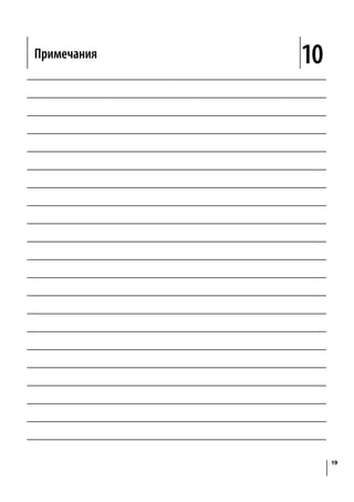 Notes 10
19
Примечания
 