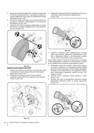 Рис. 3-4
Приемный желоб (модели серии 460)
1.	 Снимите три тарельчатых пружины и шестигранных гайки
с приваренных шпилек вокруг отверстия сбоку кожуха
крыльчатки. См. рис. 3-5A.
2.	 Отверните шестигранные болты, плоские шайбы и
контргайки с двух отверстий на верхнем конце опорной
стойки. См. рис. 3-5B.
Рис. 3-6
4.	 Закрепите приемный желоб предварительно снятыми
тремя тарельчатыми пружинами (чашеобразной сторо-
ной к приемному желобу) и шестигранными гайками.
См. рис. 3-6B. Не затягивайте гайки на данном этапе.
При поставке садового измельчителя один конец его опорной
стойки предварительно закреплен на нижней раме. Ослабьте,
но не снимайте болты, которыми стойка крепится к раме.
5.	 Выровняйте отверстия в желобе с отверстиями в верши-
не стойки и закрепите ее на приемном желобе предва-
рительно снятым крепежом. Плоские шайбы необходимо
установить под головки болтов и на внутреннюю поверх-
ность пластикового приемного желоба. См. рис. 3-7A.
Надежно затяните.
6.	 Затяните болты, которыми стойка крепится к раме.
См. рис. 3-7B.
7.	 Затяните три гайки на приваренных шпильках, которые
удерживают приемный желоб на кожухе крыльчатки.
См. рис. 3-7C.
3.	 Выровняйте приемный желоб на приваренных шпильках,
чтобы щель на дне желоба была обращена вниз.
См. рис. 3-6A.
Рис. 3-5
8 SECTION 3 — ASSEMBLY  SET-UP
3. Align the chipper chute over the weld studs, so the slot in
B
A
Figure 3-6
4. Secure chipper chute with the three cupped washers
(cupped side against the chipper chute) and hex nuts
nuts at this time.
The chipper shredder was shipped with one end of the support
brace already secured to the lower frame. Loosen but do not
remove the bolts securing the brace to the frame.
5. Align the holes in the chute with the holes in the top of the
brace and attach brace to chipper chute with hardware
previously removed. The flat washers should be placed
under the bolt heads and against the inside surface of the
Tighten the bolts securing the support brace to the frame.
Tighten the three nuts on the weld studs holding the
C
B
A
Figure 3-7
3. Align the chute deflector in position on the discharge
opening and insert hex bolt with spacer through hinge on
chute deflector (spacers fit inside of hinges). See Figure
3-4A.
4. Place second spacer over hex bolt inside other hinge and
5. Secure both sides of chute deflector to impeller housing
using wing knobs previously removed. See Figure 3-4C.
A
B
C
Figure 3-4
Chipper Chute(Model Series 460)
1. Remove the three cupped washers and hex nuts from
weld studs around the opening on the side of the impeller
housing. See Figure 3-5A.
2. Remove the hex bolts, flat washers, and lock nuts from
the two holes on the upper end of the support brace. See
B
A
Figure 3-5
8 SECTION 3 — ASSEMBLY  SET-UP
3. Align the chipper chute over the weld studs, so the slot in
B
A
Figure 3-6
4. Secure chipper chute with the three cupped washers
(cupped side against the chipper chute) and hex nuts
nuts at this time.
The chipper shredder was shipped with one end of the support
brace already secured to the lower frame. Loosen but do not
remove the bolts securing the brace to the frame.
5. Align the holes in the chute with the holes in the top of the
brace and attach brace to chipper chute with hardware
previously removed. The flat washers should be placed
under the bolt heads and against the inside surface of the
Tighten the bolts securing the support brace to the frame.
Tighten the three nuts on the weld studs holding the
C
B
A
Figure 3-7
3. Align the chute deflector in position on the discharge
opening and insert hex bolt with spacer through hinge on
chute deflector (spacers fit inside of hinges). See Figure
3-4A.
4. Place second spacer over hex bolt inside other hinge and
5. Secure both sides of chute deflector to impeller housing
using wing knobs previously removed. See Figure 3-4C.
A
B
C
Figure 3-4
Chipper Chute(Model Series 460)
1. Remove the three cupped washers and hex nuts from
weld studs around the opening on the side of the impeller
housing. See Figure 3-5A.
2. Remove the hex bolts, flat washers, and lock nuts from
the two holes on the upper end of the support brace. See
B
A
Figure 3-5
8 SECTION 3 — ASSEMBLY  SET-UP
3. Align the chipper chute over the weld studs, so the slot in
B
A
Figure 3-6
4. Secure chipper chute with the three cupped washers
(cupped side against the chipper chute) and hex nuts
nuts at this time.
The chipper shredder was shipped with one end of the support
brace already secured to the lower frame. Loosen but do not
remove the bolts securing the brace to the frame.
5. Align the holes in the chute with the holes in the top of the
brace and attach brace to chipper chute with hardware
previously removed. The flat washers should be placed
under the bolt heads and against the inside surface of the
Tighten the bolts securing the support brace to the frame.
Tighten the three nuts on the weld studs holding the
C
B
A
Figure 3-7
3. Align the chute deflector in position on the discharge
opening and insert hex bolt with spacer through hinge on
chute deflector (spacers fit inside of hinges). See Figure
3-4A.
4. Place second spacer over hex bolt inside other hinge and
5. Secure both sides of chute deflector to impeller housing
using wing knobs previously removed. See Figure 3-4C.
A
B
C
Figure 3-4
Chipper Chute(Model Series 460)
1. Remove the three cupped washers and hex nuts from
weld studs around the opening on the side of the impeller
housing. See Figure 3-5A.
2. Remove the hex bolts, flat washers, and lock nuts from
the two holes on the upper end of the support brace. See
B
A
Figure 3-5
8 SECTION 3 — ASSEMBLY  SET-UP
3. Align the chipper chute over the weld studs, so the slot in
B
A
Figure 3-6
4. Secure chipper chute with the three cupped washers
(cupped side against the chipper chute) and hex nuts
nuts at this time.
The chipper shredder was shipped with one end of the support
brace already secured to the lower frame. Loosen but do not
remove the bolts securing the brace to the frame.
5. Align the holes in the chute with the holes in the top of the
brace and attach brace to chipper chute with hardware
previously removed. The flat washers should be placed
under the bolt heads and against the inside surface of the
Tighten the bolts securing the support brace to the frame.
Tighten the three nuts on the weld studs holding the
C
B
A
Figure 3-7
3. Align the chute deflector in position on the discharge
opening and insert hex bolt with spacer through hinge on
chute deflector (spacers fit inside of hinges). See Figure
3-4A.
4. Place second spacer over hex bolt inside other hinge and
5. Secure both sides of chute deflector to impeller housing
using wing knobs previously removed. See Figure 3-4C.
A
B
C
Figure 3-4
Chipper Chute(Model Series 460)
1. Remove the three cupped washers and hex nuts from
weld studs around the opening on the side of the impeller
housing. See Figure 3-5A.
2. Remove the hex bolts, flat washers, and lock nuts from
the two holes on the upper end of the support brace. See
B
A
Figure 3-5
3.	 Выровняйте выходной дефлектор с выходным отверстием
и вставьте шестигранный болт с прокладкой в шарнир вы-
ходного дефлектора (прокладки устанавливаются внутрь
шарниров). См. рис. 3-4A.
4.	 Установите вторую прокладку на шестигранный болт вну-
три другого шарнира и зафиксируйте ее шестигранной
контргайкой. См. рис. 3-4B.
5.	 Закрепите обе стороны выходного дефлектора на кожухе
крыльчатки с помощью предварительно снятых барашко-
вых гаек. См. рис. 3-4C.
8 SECTION 3 — ASSEMBLY  SET-UP
3. Align the chipper chute over the weld studs, so the slot in
B
A
Figure 3-6
4. Secure chipper chute with the three cupped washers
(cupped side against the chipper chute) and hex nuts
nuts at this time.
The chipper shredder was shipped with one end of the support
brace already secured to the lower frame. Loosen but do not
remove the bolts securing the brace to the frame.
5. Align the holes in the chute with the holes in the top of the
brace and attach brace to chipper chute with hardware
previously removed. The flat washers should be placed
under the bolt heads and against the inside surface of the
Tighten the bolts securing the support brace to the frame.
Tighten the three nuts on the weld studs holding the
C
B
A
Figure 3-7
3. Align the chute deflector in position on the discharge
opening and insert hex bolt with spacer through hinge on
chute deflector (spacers fit inside of hinges). See Figure
3-4A.
4. Place second spacer over hex bolt inside other hinge and
5. Secure both sides of chute deflector to impeller housing
using wing knobs previously removed. See Figure 3-4C.
A
B
C
Figure 3-4
Chipper Chute(Model Series 460)
1. Remove the three cupped washers and hex nuts from
weld studs around the opening on the side of the impeller
housing. See Figure 3-5A.
2. Remove the hex bolts, flat washers, and lock nuts from
the two holes on the upper end of the support brace. See
B
A
Figure 3-5
Раздел 3. Сборка и приведение в рабочее состояние
 