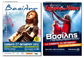 ΣΑΒΒΑΤΟ 27 ΟΚΤΩΒΡΙΟΥ 2012
Ώρα έναρξης 21:00
Υ Π Ο Τ Η Ν Α Ι Γ Ι Δ Α Τ Ο Υ Δ Η Μ Ο Υ Π Υ Ρ Γ Ο Υ
ΚΛΕΙΣΤΟ ΓΥΜΝΑΣΤΗΡΙΟ Γ. ΒΑΣΙΛΑΚΟΠΟΥΛΟΣ
ΧΟΡΗΓΟΙ ΕΠΙΚΟΙΝΩΝΙΑΣ:
ΠΥΡΓΟΣ ΗΛΕΙΑΣ
TIMH
ΕΙΣΙΤΗΡΙΟΥ
ΕΥΡΩ
10
ΑΦΙΣΑ “ΠΑΠΑΚΩΝΣΤΑΝΤΙΝΟΥ ΣΤΟ ΣΤΑΥΡΟ ΤΟΥ ΝΟΤΟΥ”ΑΦΙΣΑ “ΠΑΠΑΚΩΝΣΤΑΝΤΙΝΟΥ ΣΤΟΝ ΠΥΡΓΟ”
 