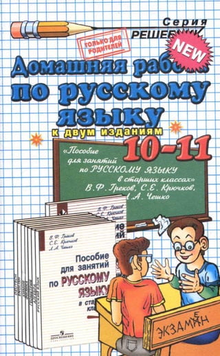 37 2 Гдз Русский Язык. 10-11кл. Греков, Крючков, Чешко-2012 -224с.