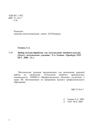 372.Выбор Методов Обработки Для Изготовления Швейного Изделия | PDF