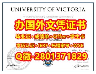 国外学位证书代办维多利亚大学文凭学历证书