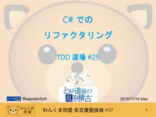 󤯤ͬ ㏊ #37 1
C# Ǥ
ե
TDD  #25
BluewaterSoft 2015/11/14 biac
 