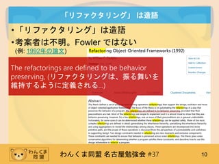 󤯤ͬ ㏊ #37 10
ե󥰡 Z
?ե󥰡Z
?ߤϲFowler ǤϤʤ
(: 1992Փ)
The refactorings are defined to be behavior
preserving, (ե󥰤ϡ褤
S֤褦˶x롭)
 