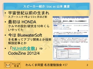 󤯤ͬ ㏊ #37 2
ԩ``B: biac as ɽ 
? oǰޤ
ש`ȥ˥1Ť3¤ۤǰ
?  HONDA
ޤOӋ/о10꤯
äƤ
?  BluewaterSoft
\äƥץ_kȤg
hӛ¤Ȥ
? NUnitȫò?
CodeZine 2012/4
 