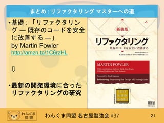 󤯤ͬ ㏊ #37 21
ޤȤ : ե ޥ`ؤε
?A : ե
 D ȴΥ`ɤȫ
˸Ƥ D
by Martin Fowler
http://amzn.to/1C6rzHL
?
?¤_kh˺Ϥä
ե󥰤о
 