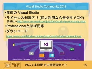 󤯤ͬ ㏊ #37 22
Visual Studio Community 2015
?o Visual Studio
?饤ޥ (äʤoOK!)
Ԕ?http://www.microsoft.com/ja-jp/dev/products/community.aspx
?ProfessionalȤۤͬ
?`
https://www.visualstudio.com/products/visual-studio-community-vs
Visual Studio Community ϡˤ_kߡ`ץ ` ץȡǥߥåоСIΌTҥ`ΤΟoϤΥߥ˥ƥǤ
 