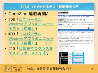 󤯤ͬ ㏊ #37 3
CM C#ʼƥl_kT
? CodeZine Bd_?
? #08˥Щ`
WindowsץΥ˥å
ƥȣǰ
? #09˥Щ`
WindowsץΥ˥å
ƥȣᾎ
? #10״B֤ĥ饹
ƥȥե`Ȥ롹
 