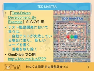 󤯤ͬ ㏊ #37 6
TDD MANTRA
? Test-Driven
Development: By
Example
? ƥl_kˤ
ҡϡ
?ԄӥƥȤʧƤ
Ϥޤꡢ ¤
`ɤ
?}ȡ
? OneDrive ǹ_
http://1drv.ms/1uz3Z2P
 
