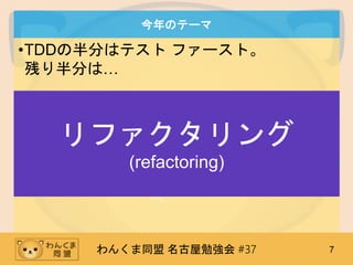 󤯤ͬ ㏊ #37 7
ΥƩ`
?TDDΰ֤ϥƥ ե`ȡ
Ф֤ϡ
ե
(refactoring)
 