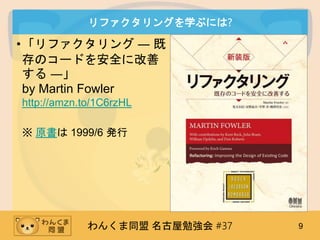 󤯤ͬ ㏊ #37 9
ե󥰤ѧ֤ˤ?
?ե D 
Υ`ɤȫ˸
 D
by Martin Fowler
http://amzn.to/1C6rzHL
 ԭ 1999/6 k
 