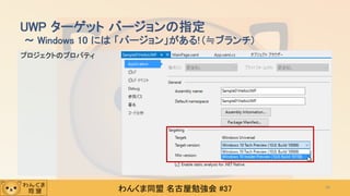わんくま同盟 名古屋勉強会 #37
プロジェクトのプロパティ
UWP ターゲット バージョンの指定
～ Windows 10 には 「バージョン」がある! (≒ブランチ)
34
 