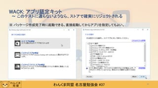 わんくま同盟 名古屋勉強会 #37
※ パッケージ作成完了時に起動できる。直接起動してからアプリを指定してもよい。
WACK: アプリ認定キット
～ このテストに通らないようなら、ストアで確実にリジェクトされる
45
 