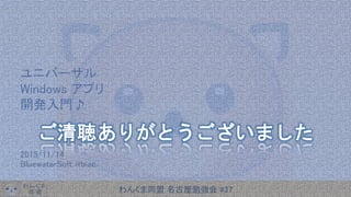 わんくま同盟 名古屋勉強会 #37
ユニバーサル
Windows アプリ
開発入門♪
2015/11/14
BluewaterSoft @biac
 