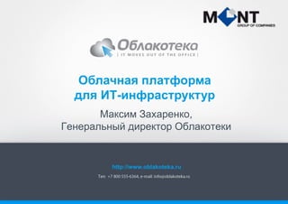 Максим Захаренко,
Генеральный директор Облакотеки
Облачная платформа
для ИТ-инфраструктур
http://www.oblakoteka.ru
 