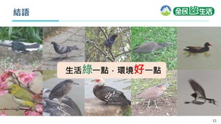 11
結語
生活綠一點．環境好一點
 