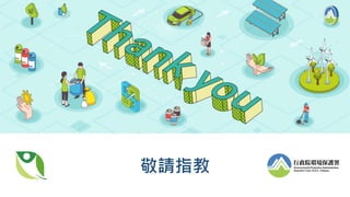 敬請指教
 