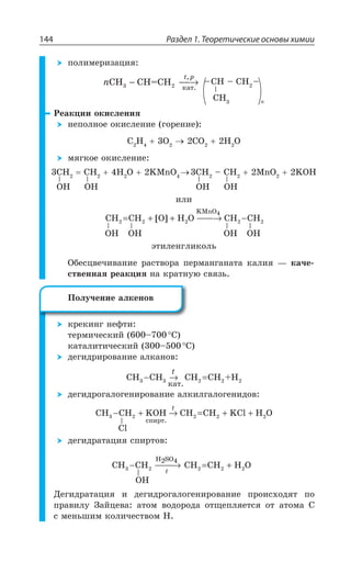 Раздел 1. Теоретические основы химии144
ÑÐÍÊÎÇÒÊÉÂØÊá
', R
y', y ', yn
t p
CH CH=CH
êàò.3 2− −−→
,
²ÇÂÌØÊÊ ÐÌÊÓÍÇÏÊá
ÏÇÑÐÍÏÐÇ ÐÌÊÓÍÇÏÊÇ ÅÐÒÇÏÊÇ
' , 3 '3 , 3
ÎáÅÌÐÇ ÐÌÊÓÍÇÏÊÇ
3, 3, 3, 3,
', ', , 3 /1R3 ', y ', 1R3 /3,
ÊÍÊ
3, 3,3, 3,
CH CH O H O CH CH2
KMnO
2 2 2 2
4
= + + −−−−→ −[ ]
ßÔÊÍÇÏÅÍÊÌÐÍÞ
°ÃÇÓØÄÇÙÊÄÂÏÊÇ ÒÂÓÔÄÐÒÂ ÑÇÒÎÂÏÅÂÏÂÔÂ ÌÂÍÊá z ÌÂÙÇ
ÓÔÄÇÏÏÂá ÒÇÂÌØÊá ÏÂ ÌÒÂÔÏÕà ÓÄáÉÞ
ÌÒÇÌÊÏÅ ÏÇÖÔÊ
ÔÇÒÎÊÙÇÓÌÊË y ³
ÌÂÔÂÍÊÔÊÙÇÓÌÊË y ³
ÆÇÅÊÆÒÊÒÐÄÂÏÊÇ ÂÍÌÂÏÐÄ
CH CH CH CH +H3
êàò.
− → =3 2 2 2
X
ÆÇÅÊÆÒÐÅÂÍÐÅÇÏÊÒÐÄÂÏÊÇ ÂÍÌÊÍÅÂÍÐÅÇÏÊÆÐÄ
CH CH KOH CH CH KCl H O3
ñïèðò
− + → = + +2 2 2 2
.
X
'P
ÆÇÅÊÆÒÂÔÂØÊá ÓÑÊÒÔÐÄ
CH CH CH CH H O3
H2SO4
− −−−−→ = +2 2 2 2
X
3,
¦ÇÅÊÆÒÂÔÂØÊá Ê ÆÇÅÊÆÒÐÅÂÍÐÅÇÏÊÒÐÄÂÏÊÇ ÑÒÐÊÓ×ÐÆáÔ ÑÐ
ÑÒÂÄÊÍÕ ©ÂËØÇÄÂ ÂÔÐÎ ÄÐÆÐÒÐÆÂ ÐÔÛÇÑÍáÇÔÓá ÐÔ ÂÔÐÎÂ '
Ó ÎÇÏÞÚÊÎ ÌÐÍÊÙÇÓÔÄÐÎ ,
±ÐÍÕÙÇÏÊÇ ÂÍÌÇÏÐÄ
 