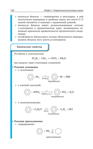 Раздел 1. Теоретические основы химии150
ÎÐÍÇÌÕÍÂ ÃÇÏÉÐÍÂ z ÓÊÎÎÇÔÒÊÙÏÂ Ê ÏÇÑÐÍáÒÏÂ Ä ÏÇË
ÐÔÓÕÔÓÔÄÕàÔ ÐÆÊÏÂÒÏÝÇ Ê ÆÄÐËÏÝÇ ÓÄáÉÊ ÄÓÇ ÚÇÓÔÞ 'y'
ÓÄáÉÇË áÄÍáàÔÓá ÓÄáÉáÎÊ Ó ÐÆÊÏÂÌÐÄÐË ÆÍÊÏÐË
ÎÐÍÇÌÕÍÂ ÃÇÏÉÐÍÂ ÊÎÇÇÔ ÆÇÍÐÌÂÍÊÉÐÄÂÏÏÕà ÓÊÓÔÇÎÕ
ßÍÇÌÔÒÐÏÐÄ Ä ÂÒÐÎÂÔÊÙÇÓÌÐÎ áÆÒÇ áÄÍáàÛÕàÓá ÐÓ
ÏÐÄÏÝÎ ÑÒÊÉÏÂÌÐÎ ÂÒÐÎÂÔÊÙÏÐÓÔÊ ÐÒÅÂÏÊÙÇÓÌÐÅÐ ÓÐÇÆÊ
ÏÇÏÊá
ÕÓÔÐËÙÊÄÐÓÔÞ ÃÇÏÉÐÍÞÏÐÅÐ ÌÐÍÞØÂ ÐÃÜáÓÏáÇÔÓá ÑÇÒÇÌÒÝ
ÄÂÏÊÇÎ ÐÃÍÂÌÐÄ ÄÓÇ× ÚÇÓÔÊ T ßÍÇÌÔÒÐÏÐÄ
µÓÔÐËÙÊÄ Ì ÐÌÊÓÍÊÔÇÍáÎ
' , 3 '3 , 3
ÏÂ ÄÐÉÆÕ×Ç ÅÐÒÊÔ ÌÐÑÔáÛÊÎ ÑÍÂÎÇÏÇÎ
²ÇÂÌØÊÊ ÉÂÎÇÛÇÏÊá
Ó ÅÂÍÐÅÇÏÂÎÊ
V −−−−→
X
Fe HCl3
V ,V
Ó ÂÉÐÔÏÐË ÌÊÓÍÐÔÐË
,23 −−−−−−−→
X
H SO2 êîíö.4( )
23 , 3
G ÅÂÍÐÅÇÏÂÍÌÂÏÂÎÊ
' , 'P −−→
X
AlCl3
' , ,'P
²ÇÂÌØÊÊ ÑÒÊÓÐÇÆÊÏÇÏÊá
ÅÊÆÒÊÒÐÄÂÏÊÇ
, →
X
Pt
ØÊÌÍÐÅÇÌÓÂÏ
·ÊÎÊÙÇÓÌÊÇ ÓÄÐËÓÔÄÂ
ÃÒÐÎÃÇÏÉÐÍ
ÏÊÔÒÐÃÇÏÉÐÍ
ßÔÊÍÃÇÏÉÐÍ
 