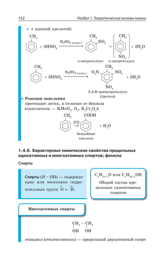 Раздел 1. Теоретические основы химии152
Ó ÂÉÐÔÏÐË ÌÊÓÍÐÔÐË
',
,23 −−−−−−−−−→
H SO конц.2 4 ( )
',
23
',
23
, 3
',
,23 −−−−−−−−−→
H SO конц.2 4 ( )
',
233 2
23
, 3
²ÇÂÌØÊÊ ÐÌÊÓÍÇÏÊá
ÑÒÐÔÇÌÂàÔ ÍÇÅÌÐ Ä ÐÔÍÊÙÊÇ ÐÔ ÃÇÏÉÐÍÂ
ÐÌÊÓÍÊÔÇÍÊ z /1R3 3 / 'V 3
',
→
[ ]3
'33,
, 3
1.4.6. Характерные химические свойства предельных
одноатомных и многоатомных спиртов; фенола
Спирты
Спирты 6 y 3, z ÓÐÆÇÒÈÂÔ
ÐÆÏÕ ÊÍÊ ÏÇÓÌÐÍÞÌÐ ÅÊÆÒÐ
ÌÓÊÍÞÏÝ× ÅÒÕÑÑ 3 ,
3, 3,
', y ',
ßÔÂÏÆÊÐÍ ßÔÊÍÇÏÅÍÊÌÐÍÞ z ÑÒÇÆÇÍÞÏÝË ÆÄÕ×ÂÔÐÎÏÝË ÓÑÊÒÔ
Ð ÏÊÔÒÐÔÐÍÕÐÍ R ÏÊÔÒÐÔÐÍÕÐÍ
ÔÒÊÏÊÔÒÐÔÐÍÕÐÍ
ÔÒÐÔÊÍ
ÃÇÏÉÐËÏÂá
ÌÊÓÍÐÔÂ
'R
, R
3 ÊÍÊ 'R
, R
3,
°ÃÛÊË ÓÐÓÔÂÄ ÑÒÇ
ÆÇÍÞÏÝ× ÐÆÏÐÂÔÐÎÏÝ×
ÓÑÊÒÔÐÄ
®ÏÐÅÐÂÔÐÎÏÝÇ ÓÑÊÒÔÝ
 