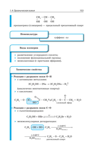 1.4. Органическая химия 153
3, 3, 3,
', y ', y ',
ÑÒÐÑÂÏÔÒÊÐÍ ÅÍÊØÇÒÊÏ z ÑÒÇÆÇÍÞÏÝË ÔÒÇ×ÂÔÐÎÏÝË ÓÑÊÒÔ
ÓÕÖÖÊÌÓ ÐÍ
¯ÐÎÇÏÌÍÂÔÕÒÂ
ÒÂÉÄÇÔÄÍÇÏÊÇ ÕÅÍÇÒÐÆÏÐÅÐ ÓÌÇÍÇÔÂ
ÑÐÍÐÈÇÏÊÇ ÖÕÏÌØÊÐÏÂÍÞÏÐË ÅÒÕÑÑÝ
ÎÇÈÌÍÂÓÓÐÄÂá Ó ÑÒÐÓÔÝÎÊ ßÖÊÒÂÎÊ
²ÇÂÌØÊÊ Ó ÒÂÉÒÝÄÐÎ ÓÄáÉÊ 3y,
Ó ÂÌÔÊÄÏÝÎÊ ÎÇÔÂÍÍÂÎÊ
' , 3, 2E ' , 32E ,
ÂÏÂÍÐÅÊÙÏÐ ÎÏÐÅÐÂÔÐÎÏÝÇ ÓÑÊÒÔÝ
Ó ÌÊÓÍÐÔÂÎÊ
3
,3
3
' , y 3 y , ' y ', ' , y 3 y ' y ', , 3
ÓÍÐÈÏÝË ßÖÊÒ
²ÇÂÌØÊÊ Ó ÒÂÉÒÝÄÐÎ ÓÄáÉÊ 'y3
Ó ÅÂÍÐÅÇÏÐÄÐÆÐÒÐÆÂÎÊ
C H OH HBr C H Br H O2 5
H
2 5 2+ ⎯ →⎯⎯⎯← ⎯⎯⎯⎯ +
+
ÎÇÈÎÐÍÇÌÕÍáÒÏÂá ÆÇÅÊÆÒÂÔÂØÊá
C H OH HO C H2 5 2
2
C
H SO
− + − ⎯ →⎯⎯⎯⎯⎯⎯⎯
 °
5
4
140X
( .)êîíö
C H O C H
2
2 2
C
H SO
⎯ →⎯⎯⎯⎯⎯⎯⎯ − −
 °
4
5 5
140X
( .)êîíö
äèýòèèëîâûé ñïèðò
+ H O2
¤ÊÆÝ ÊÉÐÎÇÒÊÊ
·ÊÎÊÙÇÓÌÊÇ ÓÄÐËÓÔÄÂ
 