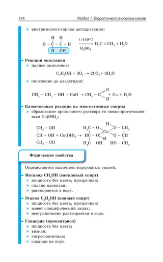 Раздел 1. Теоретические основы химии154
ÄÏÕÔÒÊÎÐÍÇÌÕÍáÒÏÂá ÆÇÅÊÆÒÂÔÂØÊá
, ,
, 3,
, y ' y ' y , −−−−−→ = +
 °
H SO
C
2
H C CH H O2 2
4
140
2
X
²ÇÂÌØÊÊ ÐÌÊÓÍÇÏÊá
ÑÐÍÏÐÇ ÐÌÊÓÍÇÏÊÇ
' , 3, 3 '3 , 3
ÐÌÊÓÍÇÏÊÇ ÆÐ ÂÍÞÆÇÅÊÆÐÄ
,
3
', y ', y 3, 'Y3 ', y ' 'Y , 3
¬ÂÙÇÓÔÄÇÏÏÂá ÒÇÂÌØÊá ÏÂ ÎÏÐÅÐÂÔÐÎÏÝÇ ÓÑÊÒÔÝ
ÐÃÒÂÉÐÄÂÏÊÇ áÒÌÐ ÓÊÏÇÅÐ ÒÂÓÔÄÐÒÂ ÓÐ ÓÄÇÈÇÑÒÊÅÐÔÐÄÍÇÏ
ÏÝÎ 'Y 3,
', y 3,
', y 3,
', y 3, 'Y 3, ,' y 3 3 y ',
, ' y 3, ,3 y ',
'Y
,
,
, ' y 3 3 y ',
°ÑÒÇÆÇÍáàÔÓá ÏÂÍÊÙÊÇÎ ÄÐÆÐÒÐÆÏÝ× ÓÄáÉÇË
®ÇÔÂÏÐÍ ', 3, ÎÇÔÊÍÐÄÝË ÓÑÊÒÔ
ÈÊÆÌÐÓÔÞ ÃÇÉ ØÄÇÔÂ ÑÒÐÉÒÂÙÏÂá
ÓÊÍÞÏÐ áÆÐÄÊÔÂá
ÒÂÓÔÄÐÒáÇÔÓá Ä ÄÐÆÇ
¿ÔÂÏÐÍ ' , 3, ÄÊÏÏÝË ÓÑÊÒÔ
ÈÊÆÌÐÓÔÞ ÃÇÉ ØÄÇÔÂ ÑÒÐÉÒÂÙÏÂá
ÊÎÇÇÔ ÓÑÇØÊÖÊÙÇÓÌÊË ÉÂÑÂ×
ÏÇÐÅÒÂÏÊÙÇÏÏÐ ÒÂÓÔÄÐÒáÇÔÓá Ä ÄÐÆÇ
¥ÍÊØÇÒÊÏ ÑÒÐÑÂÏÔÒÊÐÍ
ÈÊÆÌÐÓÔÞ ÃÇÉ ØÄÇÔÂ
ÄáÉÌÂá
ÅÊÅÒÐÓÌÐÑÊÙÏÂá
ÓÍÂÆÌÂá ÏÂ ÄÌÕÓ
¶ÊÉÊÙÇÓÌÊÇ ÓÄÐËÓÔÄÂ
 