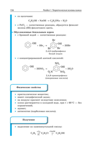 Раздел 1. Теоретические основы химии156
ÓÐ ÛÇÍÐÙÂÎÊ
' , 3, 2E3, ' , 32E , 3
Ó *I'P z ÌÂÙÇÓÔÄÇÏÏÂá ÒÇÂÌØÊá ÐÃÒÂÉÕÇÔÓá ÖÇÏÐÍáÔ
ÈÇÍÇÉÂ ””” ÖÊÐÍÇÔÐÄÐÅÐ ØÄÇÔÂ
°ÃÕÓÍÐÄÍÇÏÏÝÇ ÃÇÏÉÐÍÞÏÝÎ áÆÒÐÎ
Ó ÃÒÐÎÏÐË ÄÐÆÐË z ÌÂÙÇÓÔÄÇÏÏÂá ÒÇÂÌØÊá
V ,V
Ó ÌÐÏØÇÏÔÒÊÒÐÄÂÏÏÐË ÂÉÐÔÏÐË ÌÊÓÍÐÔÐË
,23 , 3
ÌÒÊÓÔÂÍÍÊÙÇÓÌÐÇ ÄÇÛÇÓÔÄÐ
ÊÎÇÇÔ ÓÑÇØÊÖÊÙÇÓÌÊË ÉÂÑÂ×
ÏÂ ÄÐÉÆÕ×Ç ÌÒÂÓÏÇÇÔ ÄÓÍÇÆÓÔÄÊÇ ÐÌÊÓÍÇÏÊá
ÑÍÐ×Ð ÒÂÓÔÄÐÒáÇÔÓá Ä ×ÐÍÐÆÏÐË ÄÐÆÇ ÑÒÊ X ³ z ÃÇÉ
ÐÅÒÂÏÊÙÇÏÊË
áÆÐÄÊÔ
ÂÏÔÊÓÇÑÔÊÌ ÌÂÒÃÐÍÐÄÂá ÌÊÓÍÐÔÂ
ÄÝÆÇÍÇÏÊÇ ÊÉ ÌÂÎÇÏÏÐÕÅÐÍÞÏÐË ÓÎÐÍÝ
C H C H Cl C H OH6 6 5 6 5
Fe
Cl NaOH
6
2
→ →
+ +
X
ÔÒÊÃÒÐÎÖÇÏÐÍ
ÃÇÍÝË ÐÓÂÆÐÌ
ÔÒÊÏÊÔÒÐÖÇÏÐÍ
ÑÊÌÒÊÏÐÄÂá ÌÊÓÍÐÔÂ
¶ÊÉÊÙÇÓÌÊÇ ÓÄÐËÓÔÄÂ
±ÐÍÕÙÇÏÊÇ
 