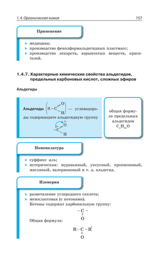 1.4. Органическая химия 157
ÎÇÆÊØÊÏÂ
ÑÒÐÊÉÄÐÆÓÔÄÐ ÖÇÏÐÍÖÐÒÎÂÍÞÆÇÅÊÆÏÝ× ÑÍÂÓÔÎÂÓÓ
ÑÒÐÊÉÄÐÆÓÔÄÐ ÍÇÌÂÒÓÔÄ ÄÉÒÝÄÙÂÔÝ× ÄÇÛÇÓÔÄ ÌÒÂÓÊ
ÔÇÍÇË
1.4.7. Характерные химические свойства альдегидов,
предельных карбоновых кислот, сложных эфиров
Альдегиды
Альдегиды
,
'
3
6 z ÕÅÍÇÄÐÆÐÒÐ
ÆÝ ÓÐÆÇÒÈÂÛÊÔÇ ÂÍÞÆÇÅÊÆÏÕà ÅÒÕÑÑÕ
,
'
3
ÓÕÖÖÊÌÓ ÂÍÞ
ÊÓÔÐÒÊÙÇÓÌÂá ÎÕÒÂÄÞÊÏÝË ÕÌÓÕÓÏÝË ÑÒÐÑÊÐÏÐÄÝË
ÎÂÓÍáÏÝË ÄÂÍÇÒÊÂÏÐÄÝË Ê Ô Æ ÂÍÞÆÇÅÊÆ
ÒÂÉÄÇÔÄÍÇÏÊÇ ÕÅÍÇÒÐÆÏÐÅÐ ÓÌÇÍÇÔÂ
ÎÇÈÌÍÂÓÓÐÄÂá Ó ÌÇÔÐÏÂÎÊ
¬ÇÔÐÏÝ ÓÐÆÇÒÈÂÔ ÌÂÒÃÐÏÊÍÞÏÕà ÅÒÕÑÑÕ
°ÃÛÂá ÖÐÒÎÕÍÂ
'
±ÒÊÎÇÏÇÏÊÇ
ÐÃÛÂá ÖÐÒÎÕ
ÍÂ ÑÒÇÆÇÍÞÏÝ×
ÂÍÞÆÇÅÊÆÐÄ
'R
, R
3
¯ÐÎÇÏÌÍÂÔÕÒÂ
ªÉÐÎÇÒÊá
 