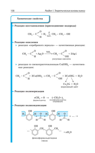 Раздел 1. Теоретические основы химии158
²ÇÂÌØÊá ÄÐÓÓÔÂÏÐÄÍÇÏÊá ÑÒÊÓÐÇÆÊÏÇÏÊÇ ÄÐÆÐÒÐÆÂ
,
3
CH C + H CH CH OH2 3 2
êàò.3 − → − −
T
²ÇÂÌØÊÊ ÐÌÊÓÍÇÏÊá
ÒÇÂÌØÊá ÓÇÒÇÃÒáÏÐÅÐ ÉÇÒÌÂÍÂ z ÌÂÙÇÓÔÄÇÏÏÂá ÒÇÂÌØÊá
', y ' %K 3
2,
', y ' %K
3,
3
,
3
ÕÌÓÕÓÏÂá ÌÊÓÍÐÔÂ
ÒÇÂÌØÊá ÓÐ ÓÄÇÈÇÑÒÊÅÐÔÐÄÍÇÏÏÝÎ 'Y 3, z ÌÂÙÇÓÔÄÇÏ
ÏÂá ÒÇÂÌØÊá
3,
3
,
3
', y ' 'Y 3, ', y ' 'Y3, , 3
'Y 3 , 3
ÎÐÒÌÐÄÏÝË ØÄÇÔ
²ÇÂÌØÊá ÑÐÍÊÎÇÒÊÉÂØÊÊ
R RCH O CH O
ôîðìàëüäåãèä ïîëèôîðìàëüäåãèä
(ïàðàôîðì)
22 = → − −( )
²ÇÂÌØÊá ÑÐÍÊÌÐÏÆÇÏÓÂØÊÊ
, ,
3,
, ,
3,
3
'
, ,
3
'
, ,
R, 3
3, 3,
', ',
ÖÇÏÐÍÖÐÒÎÂÍÞÆÇÅÊÆÏÂá
ÓÎÐÍÂ
·ÊÎÊÙÇÓÌÊÇ ÓÄÐËÓÔÄÂ
 