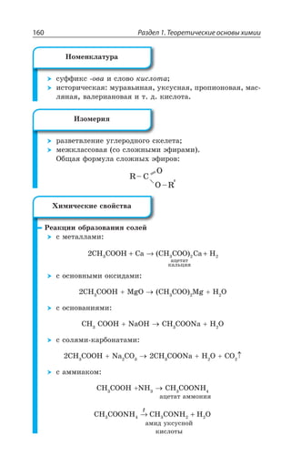 Раздел 1. Теоретические основы химии160
ÓÕÖÖÊÌÓ ÐÄÂ Ê ÓÍÐÄÐ ÌÊÓÍÐÔÂ
ÊÓÔÐÒÊÙÇÓÌÂá ÎÕÒÂÄÞÊÏÂá ÕÌÓÕÓÏÂá ÑÒÐÑÊÐÏÐÄÂá ÎÂÓ
ÍáÏÂá ÄÂÍÇÒÊÂÏÐÄÂá Ê Ô Æ ÌÊÓÍÐÔÂ
ÒÂÉÄÇÔÄÍÇÏÊÇ ÕÅÍÇÒÐÆÏÐÅÐ ÓÌÇÍÇÔÂ
ÎÇÈÌÍÂÓÓÐÄÂá ÓÐ ÓÍÐÈÏÝÎÊ ßÖÊÒÂÎÊ
°ÃÛÂá ÖÐÒÎÕÍÂ ÓÍÐÈÏÝ× ßÖÊÒÐÄ
'
²ÇÂÌØÊÊ ÐÃÒÂÉÐÄÂÏÊá ÓÐÍÇË
Ó ÎÇÔÂÍÍÂÎÊ
2 3 3 2 2CH COOH Ca CH COO Ca H
àöåòàò
êàëüöèÿ
+ → +( )
Ó ÐÓÏÐÄÏÝÎÊ ÐÌÓÊÆÂÎÊ
', '33, 1K3 ', '33 1K , 3
Ó ÐÓÏÐÄÂÏÊáÎÊ
', '33, 2E3, ', '332E , 3
Ó ÓÐÍáÎÊ ÌÂÒÃÐÏÂÔÂÎÊ
', '33, 2E '3 ', '332E , 3 '3
Ó ÂÎÎÊÂÌÐÎ
', '33, 2, ', '332,
CH COONH CH CONH H O23 4 3 2→ +
X
¯ÐÎÇÏÌÍÂÔÕÒÂ
ªÉÐÎÇÒÊá
·ÊÎÊÙÇÓÌÊÇ ÓÄÐËÓÔÄÂ
ÂØÇÔÂÔ ÂÎÎÐÏÊá
ÂÎÊÆ ÕÌÓÕÓÏÐË
ÌÊÓÍÐÔÝ
 