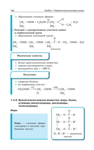 Раздел 1. Теоретические основы химии166
ÐÃÒÂÉÐÄÂÏÊÇ ÓÍÐÈÏÝ× ßÖÊÒÐÄ
2, 2,
', y '33, ' , 3, ', y ' , 3
3 y ' ,
3,
²ÇÂÌØÊÊ Ó ÐÆÏÐÄÒÇÎÇÏÏÝÎ ÕÙÂÓÔÊÇÎ ÂÎÊÏÐ
Ê ÌÂÒÃÐÌÓÊÍÞÏÐË ÅÒÕÑÑ
ÐÃÒÂÉÐÄÂÏÊÇ ÑÇÑÔÊÆÏÐË ÓÄáÉÊ
', y '33, ', y '33, ', y ' y 2 y ', y '33, , 3
3
2, 2, 2,
ÆÊÑÇÑÔÊÆ
ÃÇÍÝÇ ÌÒÊÓÔÂÍÍÊÙÇÓÌÊÇ ÄÇÛÇÓÔÄÂ
×ÐÒÐÚÐ ÒÂÓÔÄÐÒáàÔÓá Ä ÄÐÆÇ
ÒÂÓÑÂÆÂàÔÓá ÑÒÊ X ³
ÅÊÆÒÐÍÊÉ ÃÇÍÌÐÄ
ÊÉ ÌÂÒÃÐÏÐÄÝ× ÌÊÓÍÐÔ
2,'P
', '33, ', y '33, ', y '33,
³P 2,
1.4.9. Биологически важные вещества: жиры, белки,
углеводы (моносахариды, дисахариды,
полисахариды)
Жиры
Жиры z ÓÍÐÈÏÝÇ ßÖÊÒÝ
ÅÍÊØÇÒÊÏÂ Ê ÄÝÓÚÊ× ÌÂÒ
ÃÐÏÐÄÝ× ÌÊÓÍÐÔ
¶ÊÉÊÙÇÓÌÊÇ GÄÐËÓÔÄÂ
±ÐÍÕÙÇÏÊÇ
3
3
3
', y 3 y ' y 6
', y 3 y ' y 6
', y 3 y ' y 6
6 6 6 z ÒÂÆÊÌÂÍÝ
ÌÊÓÍÐÔ
 