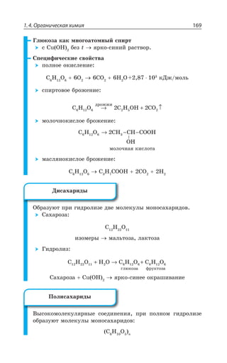 1.4. Органическая химия 169
¥ÍàÌÐÉÂ ÌÂÌ ÎÏÐÅÐÂÔÐÎÏÝË ÓÑÊÒÔ
Ó 'Y 3, ÃÇÉ X áÒÌÐ ÓÊÏÊË ÒÂÓÔÄÐÒ
³ÑÇØÊÖÊÙÇÓÌÊÇ ÓÄÐËÓÔÄÂ
ÑÐÍÏÐÇ ÐÌÊÓÍÇÏÊÇ
' , 3 3 '3 , 3 Ì¦È ÎÐÍÞ
ÓÑÊÒÔÐÄÐÇ ÃÒÐÈÇÏÊÇ
C H O C H OH CO6 12 2 5
äðîææè
6 22 2→ + ↑
ÎÐÍÐÙÏÐÌÊÓÍÐÇ ÃÒÐÈÇÏÊÇ
C H O CH CH COOH6 12 36 2→ − −
3,
ÎÐÍÐÙÏÂá ÌÊÓÍÐÔÂ
ÎÂÓÍáÏÐÌÊÓÍÐÇ ÃÒÐÈÇÏÊÇ
' , 3 ' , '33, '3 ,
°ÃÒÂÉÕàÔ ÑÒÊ ÅÊÆÒÐÍÊÉÇ ÆÄÇ ÎÐÍÇÌÕÍÝ ÎÐÏÐÓÂ×ÂÒÊÆÐÄ
³Â×ÂÒÐÉÂ
' , 3
ÊÉÐÎÇÒÝ ÎÂÍÞÔÐÉÂ ÍÂÌÔÐÉÂ
¥ÊÆÒÐÍÊÉ
C H O H O C H O C H O22 2 6 12 6 12
ãëþêîçà ôðóêòîçà
12 11 6 6+ → +
³Â×ÂÒÐÉÂ 'Y 3, áÒÌÐ ÓÊÏÇÇ ÐÌÒÂÚÊÄÂÏÊÇ
¤ÝÓÐÌÐÎÐÍÇÌÕÍáÒÏÝÇ ÓÐÇÆÊÏÇÏÊá ÑÒÊ ÑÐÍÏÐÎ ÅÊÆÒÐÍÊÉÇ
ÐÃÒÂÉÕàÔ ÎÐÍÇÌÕÍÝ ÎÐÏÐÓÂ×ÂÒÊÆÐÄ
' , 3 R
¦ÊÓÂ×ÂÒÊÆÝ
±ÐÍÊÓÂ×ÂÒÊÆÝ
 