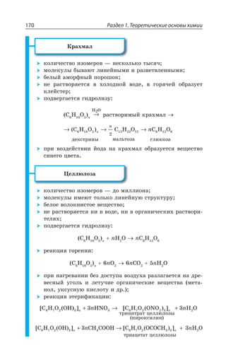Раздел 1. Теоретические основы химии170
¬ÒÂ×ÎÂÍ
ÌÐÍÊÙÇÓÔÄÐ ÊÉÐÎÇÒÐÄ z ÏÇÓÌÐÍÞÌÐ ÔÝÓáÙ
ÎÐÍÇÌÕÍÝ ÃÝÄÂàÔ ÍÊÏÇËÏÝÎÊ Ê ÒÂÉÄÇÔÄÍÇÏÏÝÎÊ
ÃÇÍÝË ÂÎÐÒÖÏÝË ÑÐÒÐÚÐÌ
ÏÇ ÒÂÓÔÄÐÒáÇÔÓá Ä ×ÐÍÐÆÏÐË ÄÐÆÇ Ä ÅÐÒáÙÇË ÐÃÒÂÉÕÇÔ
ÌÍÇËÓÔÇÒ
ÑÐÆÄÇÒÅÂÇÔÓá ÅÊÆÒÐÍÊÉÕ
' , 3 R
→
H O2
ÒÂÓÔÄÐÒÊÎÝË ÌÒÂ×ÎÂÍ
→ → →( )C H O C H O C H O6 10 12 22 6 12
äåêñòðèíû ìàëüòîçà ãëþêîçà
5 11 6
2
x
n
n
ÑÒÊ ÄÐÉÆÇËÓÔÄÊÊ ËÐÆÂ ÏÂ ÌÒÂ×ÎÂÍ ÐÃÒÂÉÕÇÔÓá ÄÇÛÇÓÔÄÐ
ÓÊÏÇÅÐ ØÄÇÔÂ
¸ÇÍÍàÍÐÉÂ
ÌÐÍÊÙÇÓÔÄÐ ÊÉÐÎÇÒÐÄ z ÆÐ ÎÊÍÍÊÐÏÂ
ÎÐÍÇÌÕÍÝ ÊÎÇàÔ ÔÐÍÞÌÐ ÍÊÏÇËÏÕà ÓÔÒÕÌÔÕÒÕ
ÃÇÍÐÇ ÄÐÍÐÌÏÊÓÔÐÇ ÄÇÛÇÓÔÄÐ
ÏÇ ÒÂÓÔÄÐÒáÇÔÓá ÏÊ Ä ÄÐÆÇ ÏÊ Ä ÐÒÅÂÏÊÙÇÓÌÊ× ÒÂÓÔÄÐÒÊ
ÔÇÍá×
ÑÐÆÄÇÒÅÂÇÔÓá ÅÊÆÒÐÍÊÉÕ
' , 3 R
R, 3 R' , 3
ÒÇÂÌØÊá ÅÐÒÇÏÊá
' , 3 R
R3 R'3 R, 3
ÑÒÊ ÏÂÅÒÇÄÂÏÊÊ ÃÇÉ ÆÐÓÔÕÑÂ ÄÐÉÆÕ×Â ÒÂÉÍÂÅÂÇÔÓá ÏÂ ÆÒÇ
ÄÇÓÏÝË ÕÅÐÍÞ Ê ÍÇÔÕÙÊÇ ÐÒÅÂÏÊÙÇÓÌÊÇ ÄÇÛÇÓÔÄÂ ÎÇÔÂ
ÏÐÍ ÕÌÓÕÓÏÕà ÌÊÓÍÐÔÕ Ê ÆÒ 
ÒÇÂÌØÊá ßÔÇÒÊÖÊÌÂØÊÊ
[ ( ) ] [ ( ) ]C H O OH HNO C H O ONO6 7 6 7
òðèíèòðàò öåëëþëîçû
(
2 3 3 2 2 33R RR+ →
ïïèðîêñèëèí)
H O2+ 3R
[ ( ) ] [ ( ) ]C H O OH CH COOH C H O OCOCH6 7 6 7
òðèàöåòàò öåëëþ
2 3 3 2 3 33R RR+ →
ëëîçû
H O2+ 3R
 