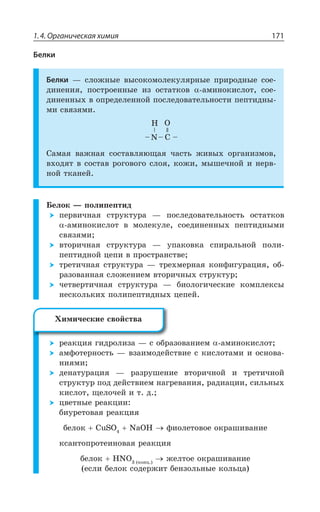 1.4. Органическая химия 171
Белки
Белки z ÓÍÐÈÏÝÇ ÄÝÓÐÌÐÎÐÍÇÌÕÍáÒÏÝÇ ÑÒÊÒÐÆÏÝÇ ÓÐÇ
ÆÊÏÇÏÊá ÑÐÓÔÒÐÇÏÏÝÇ ÊÉ ÐÓÔÂÔÌÐÄ ÂÎÊÏÐÌÊÓÍÐÔ ÓÐÇ
ÆÊÏÇÏÏÝ× Ä ÐÑÒÇÆÇÍÇÏÏÐË ÑÐÓÍÇÆÐÄÂÔÇÍÞÏÐÓÔÊ ÑÇÑÔÊÆÏÝ
ÎÊ ÓÄáÉáÎÊ
³ÂÎÂá ÄÂÈÏÂá ÓÐÓÔÂÄÍáàÛÂá ÙÂÓÔÞ ÈÊÄÝ× ÐÒÅÂÏÊÉÎÐÄ
Ä×ÐÆáÔ Ä ÓÐÓÔÂÄ ÒÐÅÐÄÐÅÐ ÓÍÐá ÌÐÈÊ ÎÝÚÇÙÏÐË Ê ÏÇÒÄ
ÏÐË ÔÌÂÏÇË
£ÇÍÐÌ z ÑÐÍÊÑÇÑÔÊÆ
ÑÇÒÄÊÙÏÂá ÓÔÒÕÌÔÕÒÂ z ÑÐÓÍÇÆÐÄÂÔÇÍÞÏÐÓÔÞ ÐÓÔÂÔÌÐÄ
ÂÎÊÏÐÌÊÓÍÐÔ Ä ÎÐÍÇÌÕÍÇ ÓÐÇÆÊÏÇÏÏÝ× ÑÇÑÔÊÆÏÝÎÊ
ÓÄáÉáÎÊ
ÄÔÐÒÊÙÏÂá ÓÔÒÕÌÔÕÒÂ z ÕÑÂÌÐÄÌÂ ÓÑÊÒÂÍÞÏÐË ÑÐÍÊ
ÑÇÑÔÊÆÏÐË ØÇÑÊ Ä ÑÒÐÓÔÒÂÏÓÔÄÇ
ÔÒÇÔÊÙÏÂá ÓÔÒÕÌÔÕÒÂ z ÔÒÇ×ÎÇÒÏÂá ÌÐÏÖÊÅÕÒÂØÊá ÐÃ
ÒÂÉÐÄÂÏÏÂá ÓÍÐÈÇÏÊÇÎ ÄÔÐÒÊÙÏÝ× ÓÔÒÕÌÔÕÒ
ÙÇÔÄÇÒÔÊÙÏÂá ÓÔÒÕÌÔÕÒÂ z ÃÊÐÍÐÅÊÙÇÓÌÊÇ ÌÐÎÑÍÇÌÓÝ
ÏÇÓÌÐÍÞÌÊ× ÑÐÍÊÑÇÑÔÊÆÏÝ× ØÇÑÇË
ÒÇÂÌØÊá ÅÊÆÒÐÍÊÉÂ z Ó ÐÃÒÂÉÐÄÂÏÊÇÎ ÂÎÊÏÐÌÊÓÍÐÔ
ÂÎÖÐÔÇÒÏÐÓÔÞ z ÄÉÂÊÎÐÆÇËÓÔÄÊÇ Ó ÌÊÓÍÐÔÂÎÊ Ê ÐÓÏÐÄÂ
ÏÊáÎÊ
ÆÇÏÂÔÕÒÂØÊá z ÒÂÉÒÕÚÇÏÊÇ ÄÔÐÒÊÙÏÐË Ê ÔÒÇÔÊÙÏÐË
ÓÔÒÕÌÔÕÒ ÑÐÆ ÆÇËÓÔÄÊÇÎ ÏÂÅÒÇÄÂÏÊá ÒÂÆÊÂØÊÊ ÓÊÍÞÏÝ×
ÌÊÓÍÐÔ ÛÇÍÐÙÇË Ê Ô Æ 
ØÄÇÔÏÝÇ ÒÇÂÌØÊÊ
ÃÊÕÒÇÔÐÄÂá ÒÇÂÌØÊá
ÃÇÍÐÌ 'Y73 2E3, ÖÊÐÍÇÔÐÄÐÇ ÐÌÒÂÚÊÄÂÏÊÇ
ÌÓÂÏÔÐÑÒÐÔÇÊÏÐÄÂá ÒÇÂÌØÊá
ÃÇÍÐÌ ,23 ÌÐÏØ
ÈÇÍÔÐÇ ÐÌÒÂÚÊÄÂÏÊÇ
ÇÓÍÊ ÃÇÍÐÌ ÓÐÆÇÒÈÊÔ ÃÇÏÉÐÍÞÏÝÇ ÌÐÍÞØÂ
·ÊÎÊÙÇÓÌÊÇ GÄÐËÓÔÄÂ
 