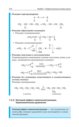 Раздел 1. Теоретические основы химии174
²ÇÂÌØÊÊ ÑÇÒÇÅÒÕÑÑÊÒÐÄÌÊ
 
% y  % y 
', y ', y ', ', ', y ', ', y ',
'P 'P
²ÇÂÌØÊÊ ÐÃÒÂÉÐÄÂÏÊá ÑÐÍÊÎÇÒÐÄ
²ÇÂÌØÊÊ ÑÐÍÊÎÇÒÊÉÂØÊÊ
²ÇÂÌØÊÊ ÑÐÍÊÌÐÏÆÇÏÓÂØÊÊ
3,
3 3
y2,
R', y 6 y ' ', y 6 y 'y R, 3
R
²ÇÂÌØÊÊ ÐÌÊÓÍÇÏÊá Ê ÄÐÓÓÔÂÏÐÄÍÇÏÊá
³ÐÑÒÐÄÐÈÆÂàÔÓá ÊÉÎÇÏÇÏÊÇÎ ÓÔÇÑÇÏÊ ÐÌÊÓÍÇÏÊá ÂÔÐÎÂ ÕÅÍÇ
ÒÐÆÂ áÄÍáàÛÇÅÐÓá ÒÇÂÌØÊÐÏÏÝÎ ØÇÏÔÒÐÎ
ÐÌÊÓÍÇÏÊÇ
O
O
ÄÐÓÓÔÂÏÐÄÍÇÏÊÇ
²ÇÂÌØÊÊ ÃÇÉ ÊÉÎÇÏÇÏÊá ÌÂÙÇÓÔÄÇÏÏÐÅÐ Ê ÌÐÍÊÙÇÓÔÄÇÏÏÐÅÐ
ÓÐÓÔÂÄÂ ÎÐÍÇÌÕÍ
²ÇÂÌØÊÊ ÊÉÐÎÇÒÊÉÂØÊÊ
',
', y', y', y', y', →
AlCl3
t
', y',y', y',
ÊÉÐÑÇÏÔÂÏÏ ÑÇÏÔÂÏ
1.5.2. Тепловой эффект химической реакции.
Термохимические уравнения
Тепловой эффект химической реакции z ßÔÐ ÌÐÍÊÙÇÓÔÄÐ ÔÇ
ÑÍÐÔÝ 5 ÌÐÔÐÒÐÇ ÄÝÆÇÍáÇÔÓá ÊÍÊ ÑÐÅÍÐÛÂÇÔÓá Ä ×ÊÎÊ
ÙÇÓÌÐË ÒÇÂÌØÊÊ
 
