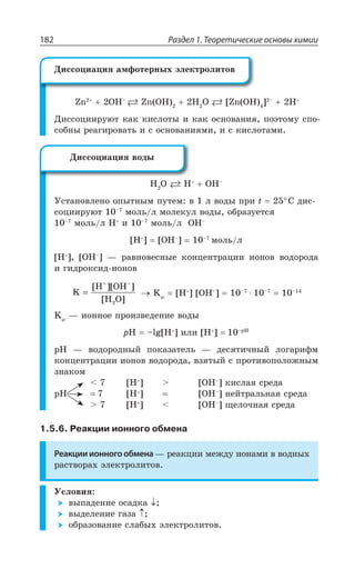 Раздел 1. Теоретические основы химии182
R 3,y
R 3, , 3 ?R 3, A y
,
¦ÊÓÓÐØÊÊÒÕàÔ ÌÂÌ ÌÊÓÍÐÔÝ Ê ÌÂÌ ÐÓÏÐÄÂÏÊá ÑÐßÔÐÎÕ ÓÑÐ
ÓÐÃÏÝ ÒÇÂÅÊÒÐÄÂÔÞ Ê Ó ÐÓÏÐÄÂÏÊáÎÊ Ê Ó ÌÊÓÍÐÔÂÎÊ
, 3 , 3,y
µÓÔÂÏÐÄÍÇÏÐ ÐÑÝÔÏÝÎ ÑÕÔÇÎ Ä Í ÄÐÆÝ ÑÒÊ X ³ ÆÊÓ
ÓÐØÊÊÒÕàÔ y
ÎÐÍÞ Í ÎÐÍÇÌÕÍ ÄÐÆÝ ÐÃÒÂÉÕÇÔÓá
y
ÎÐÍÞ Í , Ê y
ÎÐÍÞ Í 3,y
?, A ?3,y
A y
ÎÐÍÞ Í
?, A ?3,y
A z ÒÂÄÏÐÄÇÓÏÝÇ ÌÐÏØÇÏÔÒÂØÊÊ ÊÐÏÐÄ ÄÐÆÐÒÐÆÂ
Ê ÅÊÆÒÐÌÓÊÆ ÊÐÏÐÄ
K
H OH
H O2
=
+ −
[ ][ ]
[ ]
/[
?, A ?3,y
A y y y
/[
z ÊÐÏÏÐÇ ÑÒÐÊÉÄÇÆÇÏÊÇ ÄÐÆÝ
T, yPK?, A ÊÍÊ ?, A yT,
T, z ÄÐÆÐÒÐÆÏÝË ÑÐÌÂÉÂÔÇÍÞ z ÆÇÓáÔÊÙÏÝË ÍÐÅÂÒÊÖÎ
ÌÐÏØÇÏÔÒÂØÊÊ ÊÐÏÐÄ ÄÐÆÐÒÐÆÂ ÄÉáÔÝË Ó ÑÒÐÔÊÄÐÑÐÍÐÈÏÝÎ
ÉÏÂÌÐÎ
?, A  ?3,y
A ÌÊÓÍÂá ÓÒÇÆÂ
T, ?, A ?3,y
A ÏÇËÔÒÂÍÞÏÂá ÓÒÇÆÂ
 ?, A ?3,y
A ÛÇÍÐÙÏÂá ÓÒÇÆÂ
1.5.6. Реакции ионного обмена
Реакции ионного обмена z ÒÇÂÌØÊÊ ÎÇÈÆÕ ÊÐÏÂÎÊ Ä ÄÐÆÏÝ×
ÒÂÓÔÄÐÒÂ× ßÍÇÌÔÒÐÍÊÔÐÄ
µÓÍÐÄÊá
ÄÝÑÂÆÇÏÊÇ ÐÓÂÆÌÂ 
ÄÝÆÇÍÇÏÊÇ ÅÂÉÂ 
ÐÃÒÂÉÐÄÂÏÊÇ ÓÍÂÃÝ× ßÍÇÌÔÒÐÍÊÔÐÄ
¦ÊÓÓÐØÊÂØÊá ÂÎÖÐÔÇÒÏÝ× ßÍÇÌÔÒÐÍÊÔÐÄ
¦ÊÓÓÐØÊÂØÊá ÄÐÆÝ
 