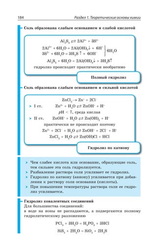 Раздел 1. Теоретические основы химии184
³ÐÍÞ ÐÃÒÂÉÐÄÂÏÂ ÓÍÂÃÝÎ ÐÓÏÐÄÂÏÊÇÎ Ê ÓÍÂÃÐË ÌÊÓÍÐÔÐË
%P 7 %P 7 y
2 6 2 6
3 6 3 6
6
3
3
2
Al H O Al OH H
S H O H S OH
H O2
2 2
2
+ +
− −
+ = ↓ +
+ = ↑ +
⎫
⎬
⎭
( )
%P 7 , 3 %P 3, , 7
ÅÊÆÒÐÍÊÉ ÑÒÐÊÓ×ÐÆÊÔ ÑÒÂÌÔÊÙÇÓÌÊ ÏÇÐÃÒÂÔÊÎÐ
±ÐÍÏÝË ÅÊÆÒÐÍÊÉ
³ÐÍÞ ÐÃÒÂÉÐÄÂÏÂ ÓÍÂÃÝÎ ÐÓÏÐÄÂÏÊÇÎ Ê ÓÊÍÞÏÐË ÌÊÓÍÐÔÐË
R'P R 'Py
” ÓÔ R , 3 R3, ,
T, ÓÒÇÆÂ ÌÊÓÍÂá
”” ÓÔ R3, , 3 R 3, ,
ÑÒÂÌÔÊÙÇÓÌÊ ÏÇ ÑÒÐÊÓ×ÐÆÊÔ ÑÐßÔÐÎÕ
R 'Py
, 3 R3, 'Py
,
R'P , 3 R 3, 'P ,'P
¥ÊÆÒÐÍÊÉ ÑÐ ÌÂÔÊÐÏÕ
¹ÇÎ ÓÍÂÃÇÇ ÌÊÓÍÐÔÂ ÊÍÊ ÐÓÏÐÄÂÏÊÇ ÐÃÒÂÉÕàÛÊÇ ÓÐÍÞ
ÔÇÎ ÓÊÍÞÏÇÇ ßÔÂ ÓÐÍÞ ÅÊÆÒÐÍÊÉÕÇÔÓá
²ÂÉÃÂÄÍÇÏÊÇ ÒÂÓÔÄÐÒÂ ÓÐÍÊ ÕÓÊÍÊÄÂÇÔ ÇÇ ÅÊÆÒÐÍÊÉ
¥ÊÆÒÐÍÊÉ ÑÐ ÌÂÔÊÐÏÕ ÂÏÊÐÏÕ ÕÓÊÍÊÄÂÇÔÓá ÑÒÊ ÆÐÃÂÄ
ÍÇÏÊÊ Ì ÒÂÓÔÄÐÒÕ ÓÐÍÊ ÐÓÏÐÄÂÏÊá ÌÊÓÍÐÔÝ
±ÒÊ ÑÐÄÝÚÇÏÊÊ ÔÇÎÑÇÒÂÔÕÒÝ ÒÂÓÔÄÐÒÂ ÓÐÍÊ ÇÇ ÅÊÆÒÐ
ÍÊÉ ÕÓÊÍÊÄÂÇÔÓá
¥ÊÆÒÐÍÊÉ ÌÐÄÂÍÇÏÔÏÝ× ÓÐÇÆÊÏÇÏÊË
¦Íá ÃÐÍÞÚÊÏÓÔÄÂ ÓÐÇÆÊÏÇÏÊË
Ä ÄÐÆÇ ÏÂ ÊÐÏÝ ÏÇ ÒÂÓÑÂÆÂàÔÓá Â ÑÐÆÄÇÒÅÂàÔÓá ÑÐÍÏÐÎÕ
ÅÊÆÒÐÍÊÔÊÙÇÓÌÐÎÕ ÒÂÉÍÐÈÇÏÊà
4'P , 3 , 43 ,'P
7M7 , 3 7M3 , 7
 
