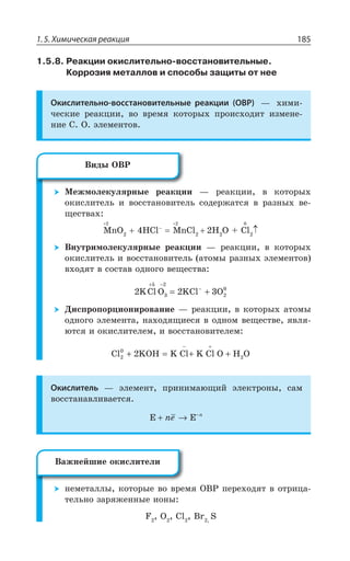 1.5. Химическая реакция 185
1.5.8. Реакции окислительно-восстановительные.
Коррозия металлов и способы защиты от нее
Окислительно-восстановительные реакции (ОВР) z ×ÊÎÊ
ÙÇÓÌÊÇ ÒÇÂÌØÊÊ ÄÐ ÄÒÇÎá ÌÐÔÐÒÝ× ÑÒÐÊÓ×ÐÆÊÔ ÊÉÎÇÏÇ
ÏÊÇ ³ ° ßÍÇÎÇÏÔÐÄ
®ÇÈÎÐÍÇÌÕÍáÒÏÝÇ ÒÇÂÌØÊÊ z ÒÇÂÌØÊÊ Ä ÌÐÔÐÒÝ×
ÐÌÊÓÍÊÔÇÍÞ Ê ÄÐÓÓÔÂÏÐÄÊÔÇÍÞ ÓÐÆÇÒÈÂÔÓá Ä ÒÂÉÏÝ× ÄÇ
ÛÇÓÔÄÂ×
1R3 ¯'Py
1R'P , 3 'P
¤ÏÕÔÒÊÎÐÍÇÌÕÍáÒÏÝÇ ÒÇÂÌØÊÊ z ÒÇÂÌØÊÊ Ä ÌÐÔÐÒÝ×
ÐÌÊÓÍÊÔÇÍÞ Ê ÄÐÓÓÔÂÏÐÄÊÔÇÍÞ ÂÔÐÎÝ ÒÂÉÏÝ× ßÍÇÎÇÏÔÐÄ
Ä×ÐÆáÔ Ä ÓÐÓÔÂÄ ÐÆÏÐÅÐ ÄÇÛÇÓÔÄÂ
2 2 3
5 2
2
0
KCl O KCl O3
+ −
−
= +
¦ÊÓÑÒÐÑÐÒØÊÐÏÊÒÐÄÂÏÊÇ z ÒÇÂÌØÊÊ Ä ÌÐÔÐÒÝ× ÂÔÐÎÝ
ÐÆÏÐÅÐ ßÍÇÎÇÏÔÂ ÏÂ×ÐÆáÛÊÇÓá Ä ÐÆÏÐÎ ÄÇÛÇÓÔÄÇ áÄÍá
àÔÓá Ê ÐÌÊÓÍÊÔÇÍÇÎ Ê ÄÐÓÓÔÂÏÐÄÊÔÇÍÇÎ
Cl KOH K Cl K Cl O H O22
0
2+ = + +
− +
Окислитель z ßÍÇÎÇÏÔ ÑÒÊÏÊÎÂàÛÊË ßÍÇÌÔÒÐÏÝ ÓÂÎ
ÄÐÓÓÔÂÏÂÄÍÊÄÂÇÔÓá
) )+ → −
ne n
ÏÇÎÇÔÂÍÍÝ ÌÐÔÐÒÝÇ ÄÐ ÄÒÇÎá °¤² ÑÇÒÇ×ÐÆáÔ Ä ÐÔÒÊØÂ
ÔÇÍÞÏÐ ÉÂÒáÈÇÏÏÝÇ ÊÐÏÝ
* 3 'P V 7
¤ÊÆÝ °¤²
¤ÂÈÏÇËÚÊÇ ÐÌÊÓÍÊÔÇÍÊ
 