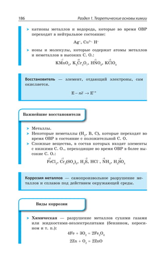 Раздел 1. Теоретические основы химии186
ÌÂÔÊÐÏÝ ÎÇÔÂÍÍÐÄ Ê ÄÐÆÐÒÐÆÂ ÌÐÔÐÒÝÇ ÄÐ ÄÒÇÎá °¤²
ÑÇÒÇ×ÐÆáÔ Ä ÏÇËÔÒÂÍÞÏÐÇ ÓÐÓÔÐáÏÊÇ
%K 'Y ,
ÊÐÏÝ Ê ÎÐÍÇÌÕÍÝ ÌÐÔÐÒÝÇ ÓÐÆÇÒÈÂÔ ÂÔÐÎÝ ÎÇÔÂÍÍÐÄ
Ê ÏÇÎÇÔÂÍÍÐÄ Ä ÄÝÓÐÌÊ× ' 3
/1R3 / 'V 3 ,23 /'P3
Восстановитель z ßÍÇÎÇÏÔ ÐÔÆÂàÛÊË ßÍÇÌÔÒÐÏÝ ÓÂÎ
ÐÌÊÓÍáÇÔÓá
) )− → +
ne n
®ÇÔÂÍÍÝ
¯ÇÌÐÔÐÒÝÇ ÏÇÎÇÔÂÍÍÝ ,  ' ÌÐÔÐÒÝÇ ÑÇÒÇ×ÐÆáÔ ÄÐ
ÄÒÇÎá °¤² Ä ÓÐÓÔÐáÏÊÇ Ó ÑÐÍÐÈÊÔÇÍÞÏÐË ³ °
³ÍÐÈÏÝÇ ÄÇÛÇÓÔÄÂ Ä ÓÐÓÔÂÄ ÌÐÔÐÒÝ× Ä×ÐÆáÔ ßÍÇÎÇÏÔÝ
Ó ÏÊÉÌÊÎÊ ³ ° ÑÇÒÇ×ÐÆáÛÊÇ ÄÐ ÄÒÇÎá °¤² Ä ÃÐÍÇÇ ÄÝ
ÓÐÌÊÇ ³ °
*I'P 'V 73 , 7 ,'Py
2, , 73
Коррозия металлов z ÓÂÎÐÑÒÐÊÉÄÐÍÞÏÐÇ ÒÂÉÒÕÚÇÏÊÇ ÎÇ
ÔÂÍÍÐÄ Ê ÓÑÍÂÄÐÄ ÑÐÆ ÆÇËÓÔÄÊÇÎ ÐÌÒÕÈÂàÛÇË ÓÒÇÆÝ
·ÊÎÊÙÇÓÌÂá z ÒÂÉÒÕÚÇÏÊÇ ÎÇÔÂÍÍÐÄ ÓÕ×ÊÎÊ ÅÂÉÂÎÊ
ÊÍÊ ÈÊÆÌÐÓÔáÎÊ ÏÇßÍÇÌÔÒÐÍÊÔÂÎÊ ÃÇÏÉÊÏÐÎ ÌÇÒÐÓÊ
ÏÐÎ Ê Ô Ñ
*I 3 *I 3
R 3 R3
¤ÂÈÏÇËÚÊÇ ÄÐÓÓÔÂÏÐÄÊÔÇÍÊ
¤ÊÆÝ ÌÐÒÒÐÉÊÊ
 