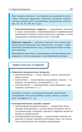 1.5. Химическая реакция 187
±ÒÊ ÓÐÑÒÊÌÐÓÏÐÄÇÏÊÊ Ó ÌÊÓÍÐÒÐÆÐÎ ÏÂ ÑÐÄÇÒ×ÏÐÓÔÊ ÏÇÌÐ
ÔÐÒÝ× ÎÇÔÂÍÍÐÄ ÐÃÒÂÉÕÇÔÓá ÉÂÛÊÔÏÂá ÐÌÓÊÆÏÂá ÑÍÇÏÌÂ
ÌÐÔÐÒÂá ÑÒÇÑáÔÓÔÄÕÇÔ ÆÂÍÞÏÇËÚÇÎÕ ÒÂÉÒÕÚÇÏÊà ÎÇÔÂÍÍÂ
R %P 'V 2M 4F 7R Ê ÆÒ
¿ÍÇÌÔÒÐ×ÊÎÊÙÇÓÌÂá ÌÐÒÒÐÉÊá z ÒÂÉÒÕÚÇÏÊÇ ÎÇÔÂÍÍÐÄ
Ä ÓÒÇÆÇ ßÍÇÌÔÒÐÍÊÔÂ ÓÐÑÒÐÄÐÈÆÂàÛÇÇÓá ÑÇÒÇÎÇÛÇÏÊÇÎ
ßÍÇÌÔÒÐÏÐÄ ÐÔ ÐÆÏÐÅÐ ÕÙÂÓÔÌÂ ÎÇÔÂÍÍÂ Ì ÆÒÕÅÐÎÕ ÔÐ ÇÓÔÞ
ÑÐáÄÍÇÏÊÇÎ ßÍÇÌÔÒÊÙÇÓÌÐÅÐ ÔÐÌÂ Ä ÓÊÓÔÇÎÇ
±ÒÊÙÊÏÂ ÌÐÒÒÐÉÊÊ z ÏÂÍÊÙÊÇ Ä ÎÇÔÂÍÍÇ ÊÍÊ ÓÑÍÂÄÇ ÑÒÊ
ÎÇÓÇË ÆÒÕÅÊ× ÎÇÔÂÍÍÐÄ ÊÍÊ ÏÇÎÇÔÂÍÍÐÄ ÙÔÐ ÄÇÆÇÔ Ì ÐÃÒÂ
ÉÐÄÂÏÊà ÅÂÍÞÄÂÏÊÙÇÓÌÊ× ÑÂÒ Ê ÒÂÉÒÕÚÇÏÊà ÃÐÍÇÇ ÂÌÔÊÄ
ÏÐÅÐ ÎÇÔÂÍÍÂ
¤ÂÈÏÇËÚÊÇ ÐÌÊÓÍÊÔÇÍÊ ÄÝÉÝÄÂàÛÊÇ ßÍÇÌÔÒÐ×ÊÎÊÙÇÓÌÕà
ÌÐÒÒÐÉÊà ÌÂÔÊÐÏÝ ÄÐÆÐÒÐÆÂ Ê ÒÂÓÔÄÐÒÇÏÏÝË ÌÊÓÍÐÒÐÆ
©ÂÛÊÔÏÝÇ ÑÐÄÇÒ×ÏÐÓÔÏÝÇ ÑÐÌÒÝÔÊá
ÏÇÎÇÔÂÍÍÊÙÇÓÌÊÇ z ÍÂÌÊ ÌÒÂÓÌÊ ßÎÂÍÊ ÏÇÐÌÊÓÍáà
ÛÊÇÓá ÎÂÓÍÂ
×ÊÎÊÙÇÓÌÊÇ z ÊÓÌÕÓÓÔÄÇÏÏÐ ÓÐÉÆÂÄÂÇÎÝÇ ÑÍÇÏÌÊ z ÐÌ
ÓÊÆÏÝÇ ÓÊÍÊØÊÆÏÝÇ ÑÐÍÊÎÇÒÏÝÇ Ê Ô Æ 
ÎÇÔÂÍÍÊÙÇÓÌÊÇ z ×ÒÐÎÊÒÐÄÂÏÊÇ ÏÊÌÇÍÊÒÐÄÂÏÊÇ ØÊÏ
ÌÐÄÂÏÊÇ ÍÕÈÇÏÊÇ Ê Ô Æ
³ÐÉÆÂÏÊÇ ÓÑÍÂÄÐÄ Ó ÂÏÔÊÌÐÒÒÐÉÊÐÏÏÝÎÊ ÓÄÐËÓÔÄÂÎÊ z
ÍÇÅÊÒÐÄÂÏÊÇ ÎÇÔÂÍÍÐÄ ÆÐÃÂÄÌÊ ×ÒÐÎÂ ÏÊÌÇÍá ÂÍàÎÊ
ÏÊá ÄÐÍÞÖÒÂÎÂ Ê Ô Æ
¿ÍÇÌÔÒÐ×ÊÎÊÙÇÓÌÊÇ ÓÑÐÓÐÃÝ ÉÂÛÊÔÝ
ÑÒÐÔÇÌÔÐÒÏÂá ÂÏÐÆÏÂá ÉÂÛÊÔÂ z ÓÐÇÆÊÏÇÏÊÇ ÉÂÛÊ
ÛÂÇÎÐË ÌÐÏÓÔÒÕÌØÊÊ Ó ÌÕÓÌÐÎ ÃÐÍÇÇ ÂÌÔÊÄÏÐÅÐ ÎÇÔÂÍ
ÍÂ ÑÒÐÔÇÌÔÐÒÂ ÌÐÔÐÒÝË Ä ÑÒÐØÇÓÓÇ ÌÐÒÒÐÉÊÊ áÄÍáÇÔÓá
ÂÏÐÆÐÎ Ê ÒÂÉÒÕÚÂÇÔÓá
ßÍÇÌÔÒÐÉÂÛÊÔÂ ÌÂÔÐÆÏÂá z ÑÐÆÌÍàÙÇÏÊÇ ÊÉÆÇÍÊá ÊÉ
ÎÇÔÂÍÍÂ Ì ÌÂÔÐÆÕ ÄÏÇÚÏÇÅÐ ÊÓÔÐÙÏÊÌÂ ÔÐÌÂ ÙÔÐ ÊÓÌÍà
ÙÂÇÔ ÄÐÉÎÐÈÏÐÓÔÞ ÇÅÐ ÂÏÐÆÏÐÅÐ ÒÂÉÒÕÚÇÏÊá
©ÂÛÊÔÂ ÎÇÔÂÍÍÐÄ ÐÔ ÌÐÒÒÐÉÊÊ
 