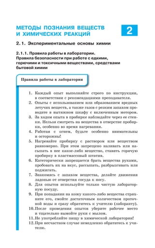 2.1. Экспериментальные основы химии 193
МЕТОДЫ ПОЗНАНИЯ ВЕЩЕСТВ
И ХИМИЧЕСКИХ РЕАКЦИЙ
2.1. Экспериментальные основы химии
2.1.1. Правила работы в лаборатории.
Правила безопасности при работе с едкими,
горючими и токсичными веществами, средствами
бытовой химии
¬ÂÈÆÝË ÐÑÝÔ ÄÝÑÐÍÏáËÔÇ ÓÔÒÐÅÐ ÑÐ ÊÏÓÔÒÕÌØÊÊ
Ä ÓÐÐÔÄÇÔÓÔÄÊÊ Ó ÒÇÌÐÎÇÏÆÂØÊáÎÊ ÑÒÇÑÐÆÂÄÂÔÇÍá
°ÑÝÔÝ Ó ÊÓÑÐÍÞÉÐÄÂÏÊÇÎ ÊÍÊ ÐÃÒÂÉÐÄÂÏÊÇÎ ÄÒÇÆÏÝ×
ÍÇÔÕÙÊ× ÄÇÛÇÓÔÄ Â ÔÂÌÈÇ ÅÂÉÐÄ Ó ÒÇÉÌÊÎ ÉÂÑÂ×ÐÎ ÑÒÐ
ÄÐÆÊÔÇ Ä ÄÝÔáÈÏÐÎ ÚÌÂÖÕ Ó ÄÌÍàÙÇÏÏÝÎ ÎÐÔÐÒÐÎ
©Â ×ÐÆÐÎ ÐÑÝÔÂ Ä ÑÒÐÃÊÒÌÇ ÏÂÃÍàÆÂËÔÇ ÙÇÒÇÉ ÇÇ ÓÔÇÏ
ÌÊ ¯ÇÍÞÉá ÓÎÐÔÒÇÔÞ ÏÂ ÄÇÛÇÓÔÄÂ Ä ÐÔÄÇÒÓÔÊÇ ÑÒÐÃÊÒ
ÌÊ ÐÓÐÃÇÏÏÐ ÄÐ ÄÒÇÎá ÏÂÅÒÇÄÂÏÊá
²ÂÃÐÔÂá Ó ÐÅÏÇÎ ÃÕÆÞÔÇ ÐÓÐÃÇÏÏÐ ÄÏÊÎÂÔÇÍÞÏÝ
Ê ÐÓÔÐÒÐÈÏÝ
¯ÂÅÒÇÄÂËÔÇ ÑÒÐÃÊÒÌÕ Ó ÒÂÓÔÄÐÒÐÎ ÊÍÊ ÄÇÛÇÓÔÄÐÎ
ÒÂÄÏÐÎÇÒÏÐ ±ÒÊ ßÔÐÎ ÉÂÑÒÇÛÇÏÐ ÏÂÍÊÄÂÔÞ ÊÍÊ ÏÂ
ÓÝÑÂÔÞ Ä ÏÇÇ ÌÂÌÐÇ ÍÊÃÐ ÄÇÛÇÓÔÄÐ ÓÔÂÄÊÔÞ ÅÐÒáÙÕà
ÑÒÐÃÊÒÌÕ Ä ÑÍÂÓÔÎÂÓÓÐÄÝË ÚÔÂÔÊÄ
¬ÂÔÇÅÐÒÊÙÇÓÌÊ ÉÂÑÒÇÛÂÇÔÓá ÃÒÂÔÞ ÄÇÛÇÓÔÄÂ ÒÕÌÂÎÊ
ÑÒÐÃÐÄÂÔÞ Ê× ÏÂ ÄÌÕÓ ÒÂÓÓÝÑÂÔÞ ÒÂÉÃÒÝÉÅÊÄÂÔÞ ÊÍÊ
ÑÐÆÈÊÅÂÔÞ
©ÏÂÌÐÎáÓÞ Ó ÉÂÑÂ×ÐÎ ÄÇÛÇÓÔÄÂ ÆÇÍÂËÔÇ ÆÄÊÈÇÏÊá
ÍÂÆÐÏÞà ÐÔ ÐÔÄÇÒÓÔÊá ÓÐÓÕÆÂ Ì ÏÐÓÕ
¦Íá ÐÑÝÔÐÄ ÊÓÑÐÍÞÉÕËÔÇ ÔÐÍÞÌÐ ÙÊÓÔÕà ÍÂÃÐÒÂÔÐÒ
ÏÕà ÑÐÓÕÆÕ
±ÒÊ ÑÐÑÂÆÂÏÊÊ ÏÂ ÌÐÈÕ ÌÂÌÐÅÐ ÍÊÃÐ ÄÇÛÇÓÔÄÂ ÓÔÒá×
ÏÊÔÇ ÇÅÐ ÓÎÐËÔÇ ÆÐÓÔÂÔÐÙÏÝÎ ÌÐÍÊÙÇÓÔÄÐÎ ÑÒÐÔÐÙ
ÏÐË ÄÐÆÝ Ê ÓÒÂÉÕ ÐÃÒÂÔÊÔÇÓÞ Ì ÕÙÊÔÇÍà ÍÂÃÐÒÂÏÔÕ
±ÐÓÍÇ ÑÒÐÄÇÆÇÏÊá ÐÑÝÔÐÄ ÕÃÇÒÊÔÇ ÒÂÃÐÙÇÇ ÎÇÓÔÐ
Ê ÔÛÂÔÇÍÞÏÐ ÄÝÎÐËÔÇ ÒÕÌÊ Ó ÎÝÍÐÎ
¯Ç ÕÑÐÔÒÇÃÍáËÔÇ ÑÊÛÕ Ä ×ÊÎÊÙÇÓÌÐË ÍÂÃÐÒÂÔÐÒÊÊ
±ÒÊ ÏÇÓÙÂÓÔÏÐÎ ÓÍÕÙÂÇ ÏÇÎÇÆÍÇÏÏÐ ÐÃÒÂÔÊÔÇÓÞ Ì ÕÙÊ
ÔÇÍà
Раздел 2. Методы познания веществ
и химических реакций
2
±ÒÂÄÊÍÂ ÒÂÃÐÔÝ Ä ÍÂÃÐÒÂÔÐÒÊÊ
 