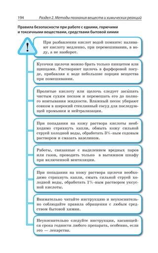 Раздел 2. Методы познания веществ и химических реакций194
Правила безопасности при работе с едкими, горючими
и токсичными веществами, средствами бытовой химии
±ÒÊ ÒÂÉÃÂÄÍÇÏÊÊ ÌÊÓÍÐÔ ÄÐÆÐË ÑÐÎÏÊÔÇ ÏÂÍÊÄÂ
àÔ ÌÊÓÍÐÔÕ ÎÇÆÍÇÏÏÐ ÑÒÊ ÑÇÒÇÎÇÚÊÄÂÏÊÊ Ä ÄÐ
ÆÕ Â ÏÇ ÏÂÐÃÐÒÐÔ
¬ÕÓÐÙÌÊ ÛÇÍÐÙÊ ÎÐÈÏÐ ÃÒÂÔÞ ÔÐÍÞÌÐ ÑÊÏØÇÔÐÎ ÊÍÊ
ÛÊÑØÂÎÊ ²ÂÓÔÄÐÒáàÔ ÛÇÍÐÙÞ Ä ÖÂÒÖÐÒÐÄÐË ÑÐÓÕ
ÆÇ ÑÒÊÃÂÄÍáá Ì ÄÐÆÇ ÏÇÃÐÍÞÚÊÇ ÑÐÒØÊÊ ÄÇÛÇÓÔÄÂ
ÑÒÊ ÑÐÎÇÚÊÄÂÏÊÊ
±ÒÐÍÊÔÝÇ ÌÊÓÍÐÔÕ ÊÍÊ ÛÇÍÐÙÞ ÓÍÇÆÕÇÔ ÉÂÓÝÑÂÔÞ
ÙÊÓÔÝÎ ÓÕ×ÊÎ ÑÇÓÌÐÎ Ê ÑÇÒÇÎÇÚÂÔÞ ÇÅÐ ÆÐ ÑÐÍÏÐ
ÅÐ ÄÑÊÔÝÄÂÏÊá ÈÊÆÌÐÓÔÊ ¤ÍÂÈÏÝË ÑÇÓÐÌ ÕÃÊÒÂàÔ
ÓÐÄÌÐÎ Ä ÚÊÒÐÌÊË ÓÔÇÌÍáÏÏÝË ÓÐÓÕÆ ÆÍá ÑÐÓÍÇÆÕà
ÛÇË ÑÒÐÎÝÄÌÊ Ê ÏÇËÔÒÂÍÊÉÂØÊÊ
±ÒÊ ÑÐÑÂÆÂÏÊÊ ÏÂ ÌÐÈÕ ÒÂÓÔÄÐÒÂ ÌÊÓÍÐÔÝ ÏÇÐÃ
×ÐÆÊÎÐ ÓÔÒá×ÏÕÔÞ ÌÂÑÍÊ ÐÃÎÝÔÞ ÌÐÈÕ ÓÊÍÞÏÐË
ÓÔÒÕÇË ×ÐÍÐÆÏÐË ÄÐÆÝ ÐÃÒÂÃÐÔÂÔÞ ÏÝÎ ÓÐÆÐÄÝÎ
ÒÂÓÔÄÐÒÐÎ Ê ÓÎÂÉÂÔÞ ÄÂÉÇÍÊÏÐÎ
²ÂÃÐÔÝ ÓÄáÉÂÏÏÝÇ Ó ÄÝÆÇÍÇÏÊÇÎ ÄÒÇÆÏÝ× ÑÂÒÐÄ
ÊÍÊ ÅÂÉÐÄ ÑÒÐÄÐÆÊÔÞ ÔÐÍÞÌÐ Ä ÄÝÔáÈÏÐÎ ÚÌÂÖÕ
ÑÒÊ ÄÌÍàÙÇÏÏÐË ÄÇÏÔÊÍáØÊÊ
±ÒÊ ÑÐÑÂÆÂÏÊÊ ÏÂ ÌÐÈÕ ÒÂÓÔÄÐÒÂ ÛÇÍÐÙÊ ÏÇÐÃ×Ð
ÆÊÎÐ ÓÔÒá×ÏÕÔÞ ÌÂÑÍÊ ÓÎÝÔÞ ÓÊÍÞÏÐË ÓÔÒÕÇË ×Ð
ÍÐÆÏÐË ÄÐÆÝ ÐÃÒÂÃÐÔÂÔÞ ÏÝÎ ÒÂÓÔÄÐÒÐÎ ÕÌÓÕÓ
ÏÐË ÌÊÓÍÐÔÝ
¤ÏÊÎÂÔÇÍÞÏÐ ÙÊÔÂËÔÇ ÊÏÓÔÒÕÌØÊà Ê ÏÇÕÌÐÓÏÊÔÇÍÞ
ÏÐ ÓÐÃÍàÆÂËÔÇ ÑÒÂÄÊÍÂ ÐÃÒÂÛÇÏÊá Ó ÍàÃÝÎ ÓÒÇÆ
ÓÔÄÐÎ ÃÝÔÐÄÐË ×ÊÎÊÊ
¯ÇÕÌÐÓÏÊÔÇÍÞÏÐ ÓÍÇÆÕËÔÇ ÊÏÓÔÒÕÌØÊÊ ÌÂÓÂàÛÇË
Óá ÓÒÐÌÂ ÅÐÆÏÐÓÔÊ ÍàÃÐÅÐ ÑÒÇÑÂÒÂÔÂ ÐÓÐÃÇÏÏÐ ÇÓÍÊ
ßÔÐ z ÍÇÌÂÒÓÔÄÂ
 