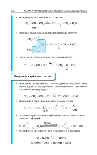 Раздел 2. Методы познания веществ и химических реакций216
ÆÇÅÊÆÒÊÒÐÄÂÏÊÇ ÄÔÐÒÊÙÏÝ× ÓÑÊÒÔÐÄ
33,
', y ', y ', ⎯ →⎯⎯
Cu, t
', y ' y ', , 3
ÑÊÒÐÍÊÉ ÌÂÍÞØÊÇÄÝ× ÓÐÍÇË ÌÂÒÃÐÏÐÄÝ× ÌÊÓÍÐÔ
', y'
3
3
'E →
t
', y ' y ', 'E'3
', y'
3
3
3
ÅÊÆÒÂÔÂØÊá ÅÐÎÐÍÐÅÐÄ ÂØÇÔÊÍÇÏÂ ÂÍÌÊÏÐÄ
3
', y ' ', , 3 −⎯ →⎯⎯
+
Hg ,2
t
', y ' y ',
ÐÌÊÓÍÇÏÊÇ ÏÂÓÝÛÇÏÏÝ× ÕÅÍÇÄÐÆÐÒÐÆÐÄ ÄÐÉÆÕ×ÐÎ ÊÍÊ
ÌÊÓÍÐÒÐÆÐÎ Ä ÑÒÊÓÕÔÓÔÄÊÊ ÌÂÔÂÍÊÉÂÔÐÒÐÄ ÆÂÄÍÇÏÊá
Ê ÄÝÓÐÌÐË ÔÇÎÑÇÒÂÔÕÒÝ
', y ', y ', y ', −→
[ ]O
', '33, , 3
ÐÌÊÓÍÇÏÊÇ ÑÇÒÄÊÙÏÝ× ÓÑÊÒÔÐÄ Ê ÂÍÞÆÇÅÊÆÐÄ
6 y ', y 3, −−→
−H O
O
2
[ ]
6 y'
3
,
−→
[ ]O
6 y'
3
3,
ÅÊÆÒÐÍÊÉ ÑÒÐÊÉÄÐÆÏÝ× ÌÂÒÃÐÏÐÄÝ× ÌÊÓÍÐÔ ÏÂÑÒÊÎÇÒ
ÓÍÐÈÏÝ× ßÖÊÒÐÄ
6 y'
3
3 y 6
, 3
H SO конц.
⎯ →⎯⎯⎯⎯← ⎯⎯⎯⎯⎯
2 4( )
6 y'
3
3,
6 y 3,
ÓÑÇØÊÖÊÙÇÓÌÊË ÓÑÐÓÐÃ ÆÍá ÎÕÒÂÄÞÊÏÐË ÌÊÓÍÐÔÝ
'3 2E3, →
t p,
,'332E
,'332E ,'P ,'33, 2E'P
±ÐÍÕÙÇÏÊÇ ÌÂÒÃÐÏÐÄÝ× ÌÊÓÍÐÔ
 