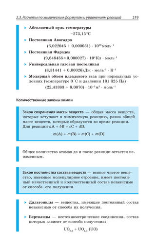 2.3. Расчеты по химическим формулам и уравнениям реакций 219
¢ÃÓÐÍàÔÏÝË ÏÕÍÞ ÔÇÎÑÇÒÂÔÕÒÝ
y ³
±ÐÓÔÐáÏÏÂá ¢ÄÐÅÂÆÒÐ
ÎÐÍÞy
±ÐÓÔÐáÏÏÂá ¶ÂÒÂÆÇá
“ ¬Í ÎÐÍÞy
µÏÊÄÇÒÓÂÍÞÏÂá ÅÂÉÐÄÂá ÑÐÓÔÐáÏÏÂá
¦È ÎÐÍÞy
¬y
®ÐÍáÒÏÝË ÐÃÜÇÎ ÊÆÇÂÍÞÏÐÅÐ ÅÂÉÂ ÑÒÊ ÏÐÒÎÂÍÞÏÝ× ÕÓ
ÍÐÄÊá× ÔÇÎÑÇÒÂÔÕÒÇ ’³ Ê ÆÂÄÍÇÏÊÊ ±Â
y
Î ÎÐÍÞy
Количественные законы химии
Закон сохранения массы веществ z ÐÃÛÂá ÎÂÓÓÂ ÄÇÛÇÓÔÄ
ÌÐÔÐÒÝÇ ÄÓÔÕÑÂàÔ Ä ×ÊÎÊÙÇÓÌÕà ÒÇÂÌØÊà ÒÂÄÏÂ ÐÃÛÇË
ÎÂÓÓÇ ÄÇÛÇÓÔÄ ÌÐÔÐÒÝÇ ÐÃÒÂÉÕàÔÓá ÄÐ ÄÒÇÎá ÒÇÂÌØÊÊ
¦Íá ÒÇÂÌØÊÊ E% F G' H(
Q % Q  Q ' Q (
°ÃÛÇÇ ÌÐÍÊÙÇÓÔÄÐ ÂÔÐÎÐÄ ÆÐ Ê ÑÐÓÍÇ ÒÇÂÌØÊÊ ÐÓÔÂÇÔÓá ÏÇ
ÊÉÎÇÏÏÝÎ
Закон постоянства состава веществ z ÄÓáÌÐÇ ÙÊÓÔÐÇ ÄÇÛÇ
ÓÔÄÐ ÊÎÇàÛÇÇ ÎÐÍÇÌÕÍáÒÏÐÇ ÓÔÒÐÇÏÊÇ ÊÎÇÇÔ ÑÐÓÔÐáÏ
ÏÝË ÌÂÙÇÓÔÄÇÏÏÝË Ê ÌÐÍÊÙÇÓÔÄÇÏÏÝË ÓÐÓÔÂÄ ÏÇÉÂÄÊÓÊÎÐ
ÐÔ ÓÑÐÓÐÃÂ ÇÅÐ ÑÐÍÕÙÇÏÊá
¦ÂÍÞÔÐÏÊÆÝ z ÄÇÛÇÓÔÄÂ ÊÎÇàÛÊÇ ÑÐÓÔÐáÏÏÝË ÓÐÓÔÂÄ
ÏÇÉÂÄÊÓÊÎÐ ÐÔ ÓÑÐÓÐÃÂ Ê× ÑÐÍÕÙÇÏÊá
£ÇÒÔÐÍÊÆÝ z ÏÇÓÔÇ×ÊÐÎÇÔÒÊÙÇÓÌÊÇ ÓÐÇÆÊÏÇÏÊá ÓÐÓÔÂÄ
ÌÐÔÐÒÝ× ÉÂÄÊÓÊÔ ÐÔ ÓÑÐÓÐÃÂ ÑÐÍÕÙÇÏÊá
93 93 93
 