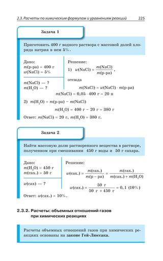 2.3. Расчеты по химическим формулам и уравнениям реакций 225
±ÒÊÅÐÔÐÄÊÔÞ Å ÄÐÆÏÐÅÐ ÒÂÓÔÄÐÒÂ Ó ÎÂÓÓÐÄÐË ÆÐÍÇË ×ÍÐ
ÒÊÆÂ ÏÂÔÒÊá Ä ÏÇÎ
¦ÂÏÐ
Q Ò ÒÂ Å
[ 2E'P
²ÇÚÇÏÊÇ
w
m
m
( )
( )
( )
,NaCl
NaCl
ð-ðà
=
ÐÔÓàÆÂ
Q 2E'P [ 2E'P Q Ò ÒÂ
Q 2E'P z #
Q , 3 z #
Q 2E'P Å Ï
Q , 3 Q Ò ÒÂ y Q 2E'P
Q , 3 Å y Å Å
°ÔÄÇÔ Q 2E'P Å Q , 3 Å
¯ÂËÔÊ ÎÂÓÓÐÄÕà ÆÐÍà ÒÂÓÔÄÐÒÇÏÏÐÅÐ ÄÇÛÇÓÔÄÂ Ä ÒÂÓÔÄÐÒÇ
ÑÐÍÕÙÇÏÏÐÎ ÑÒÊ ÓÎÇÚÊÄÂÏÊÊ Å ÄÐÆÝ Ê Å ÓÂ×ÂÒÂ
¦ÂÏÐ
Q , 3 Å
Q ÓÂ× Å
²ÇÚÇÏÊÇ
w
m
m
m
m m
( .)
( .)
( )
( .)
( .) ( )
ñàõ
ñàõ
ð ðà
ñàõ
ñàõ H O
=
−
=
+ 2
[( ) , ( %)ñàõ.
ã
ã ã
=
+
=
50
50 450
0 1 10
[ ÓÂ× z #
°ÔÄÇÔ [ ÓÂ×
2.3.2. Расчеты: объемных отношений газов
при химических реакциях
²ÂÓÙÇÔÝ ÐÃÜÇÎÏÝ× ÐÔÏÐÚÇÏÊË ÅÂÉÐÄ ÑÒÊ ×ÊÎÊÙÇÓÌÊ× ÒÇ
ÂÌØÊá× ÐÓÏÐÄÂÏÝ ÏÂ ÉÂÌÐÏÇ ¥ÇË ­àÓÓÂÌÂ
©ÂÆÂÙÂ
©ÂÆÂÙÂ
 